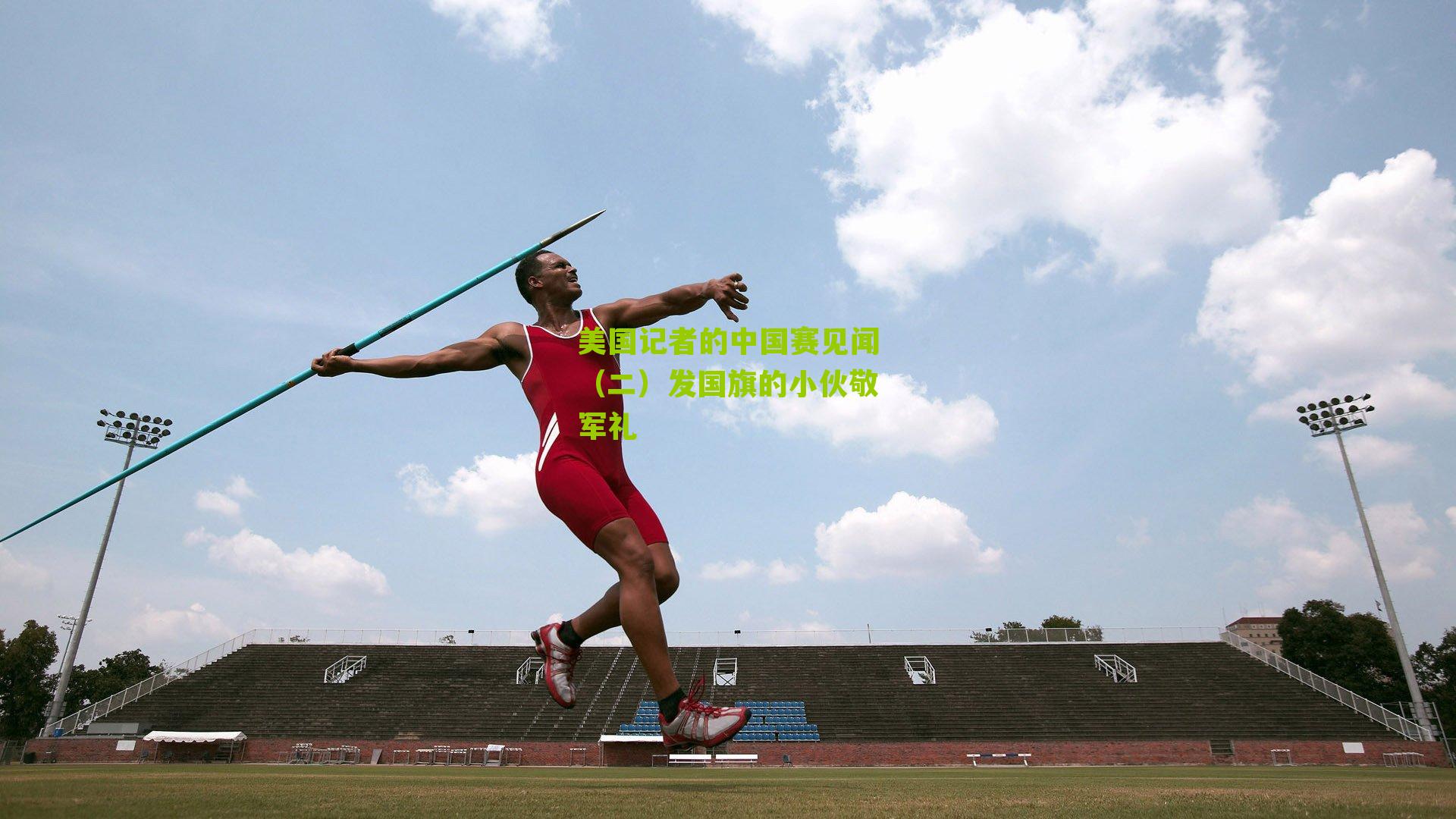 美国记者的中国赛见闻（二）发国旗的小伙敬军礼