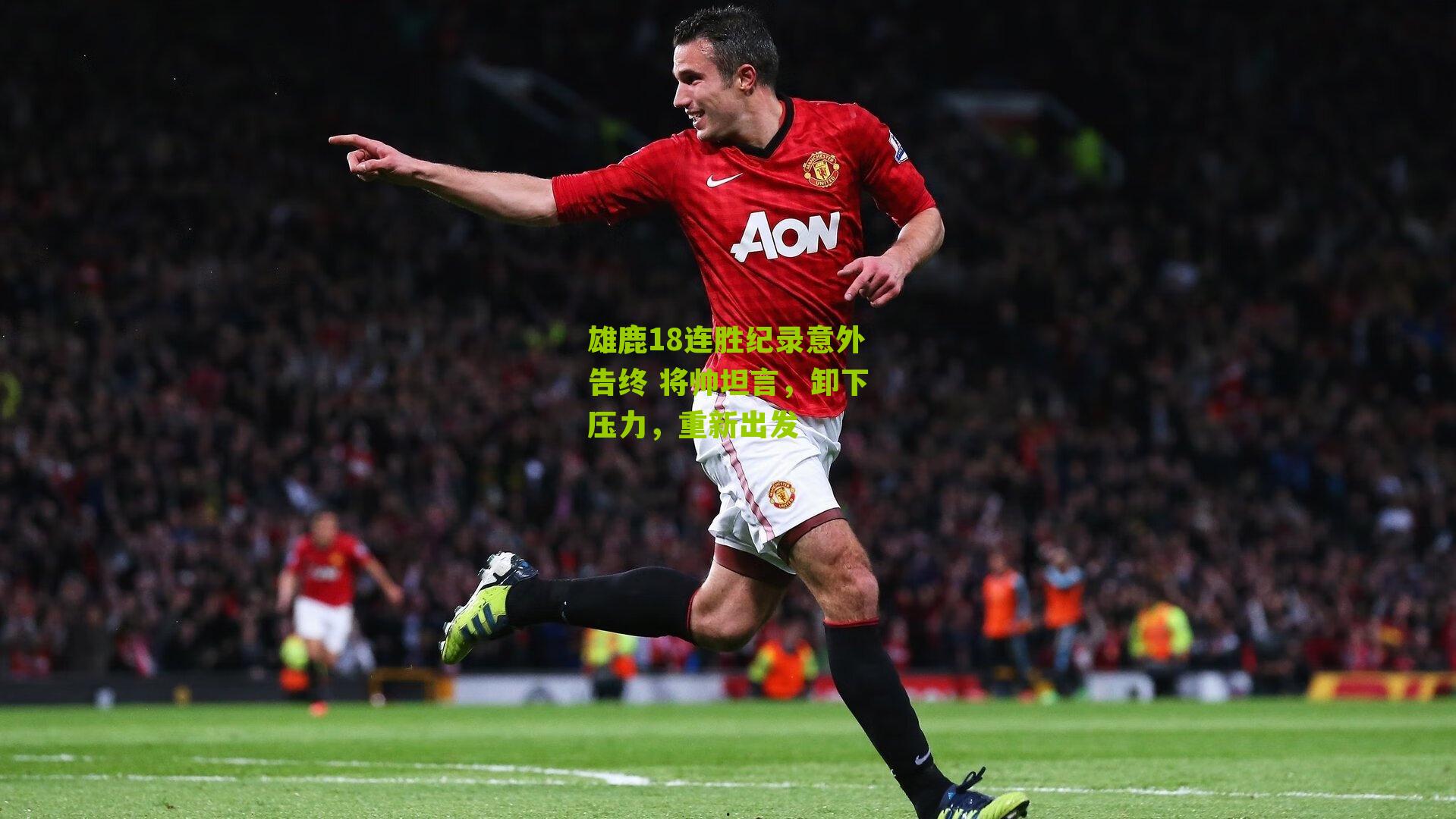 雄鹿18连胜纪录意外告终 将帅坦言，卸下压力，重新出发