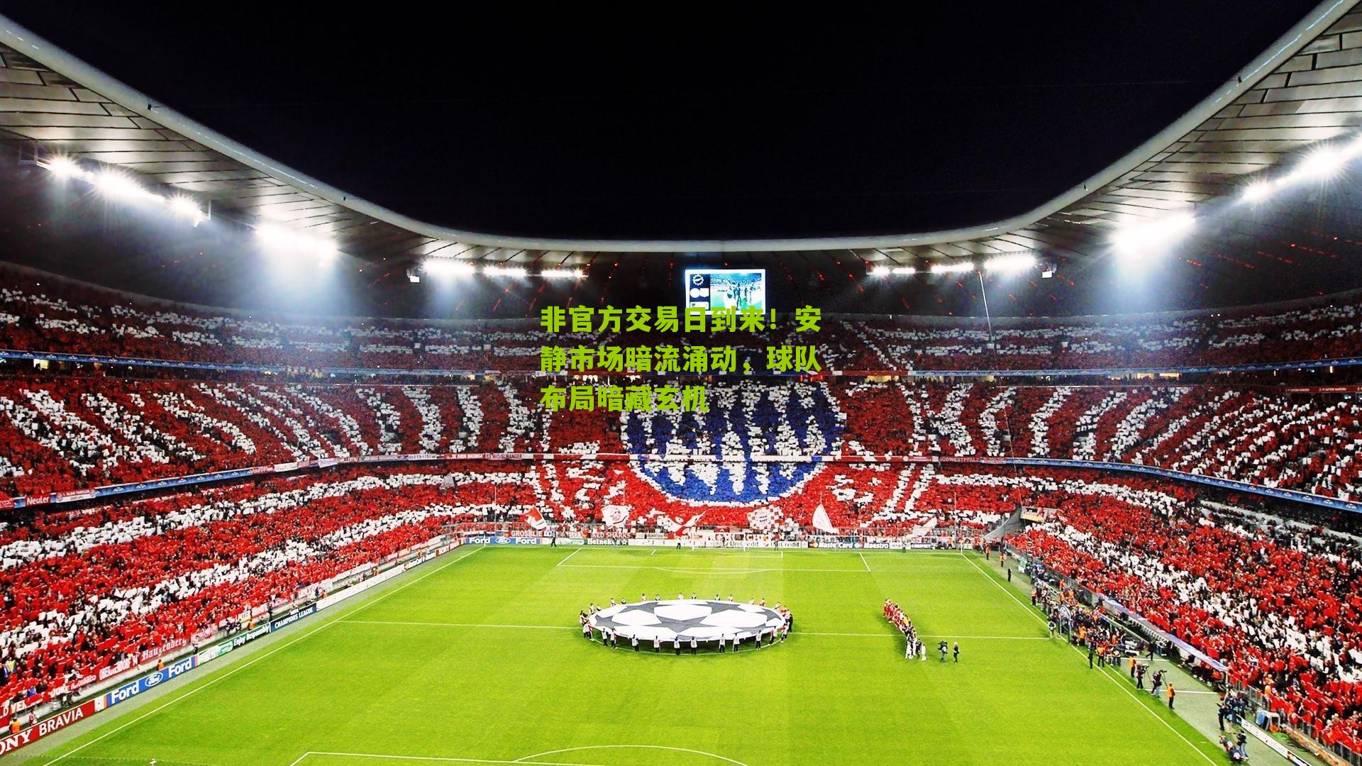 非官方交易日到来！安静市场暗流涌动，球队布局暗藏玄机