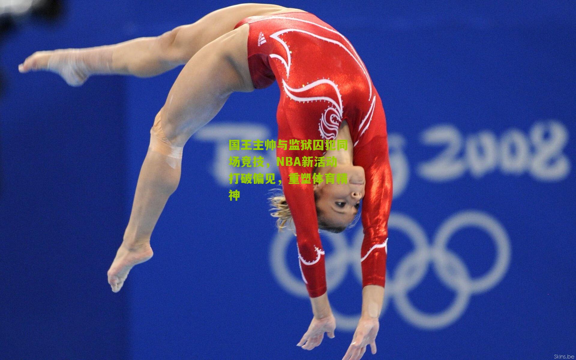 国王主帅与监狱囚犯同场竞技，NBA新活动打破偏见，重塑体育精神