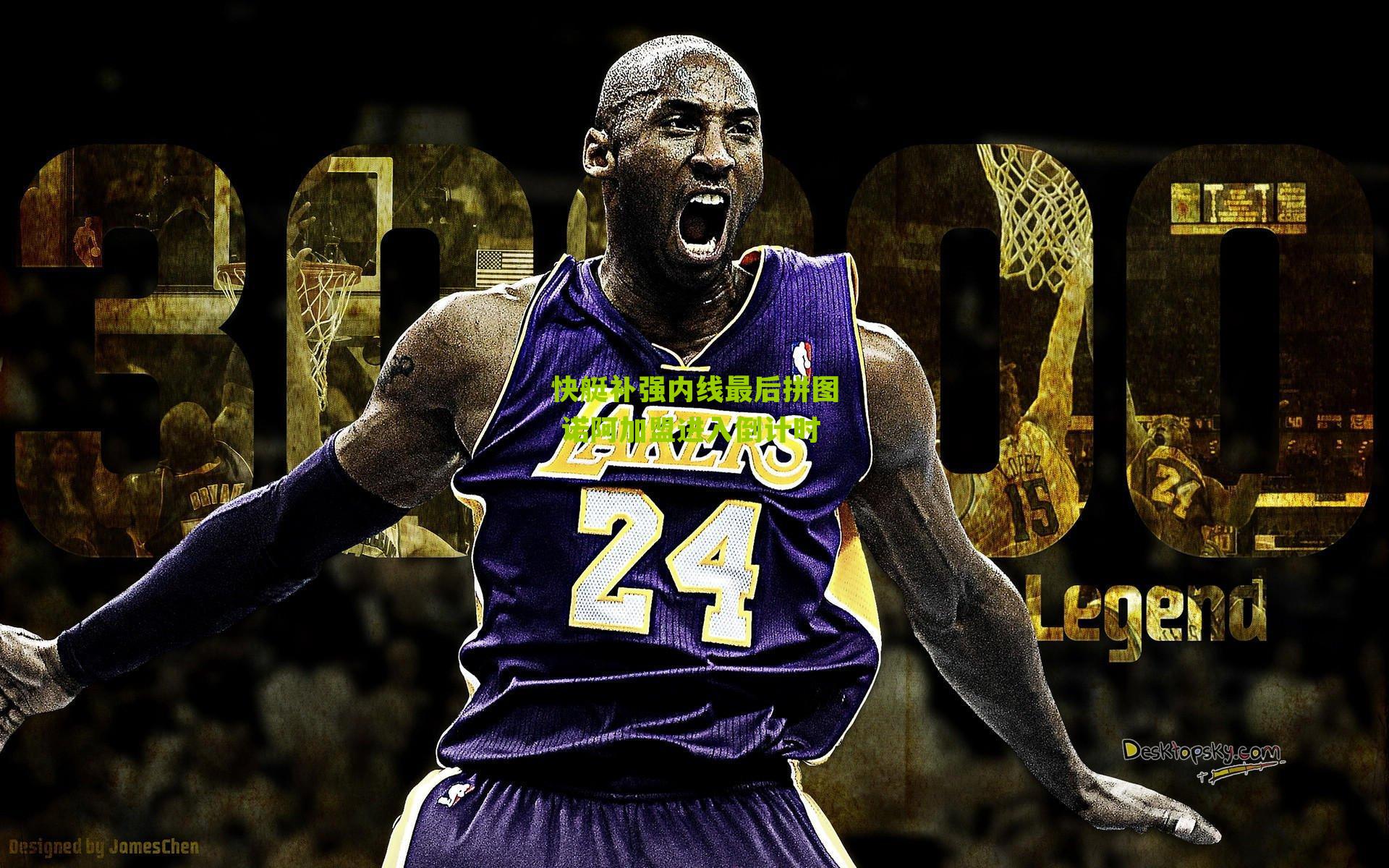 快艇补强内线最后拼图 诺阿加盟进入倒计时