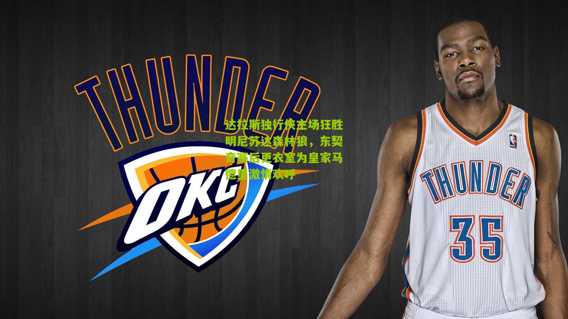 达拉斯独行侠主场狂胜明尼苏达森林狼，东契奇赛后更衣室为皇家马德里激情欢呼