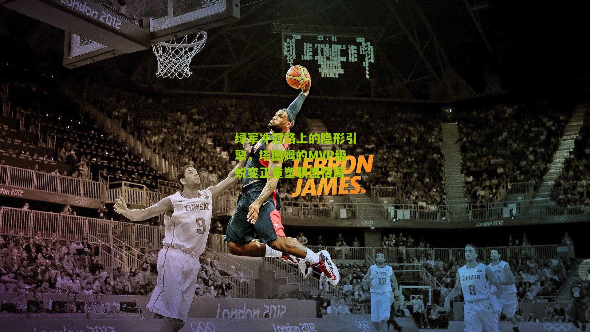 绿军冲冠路上的隐形引擎，塔图姆的MVP级蜕变正重塑联盟格局