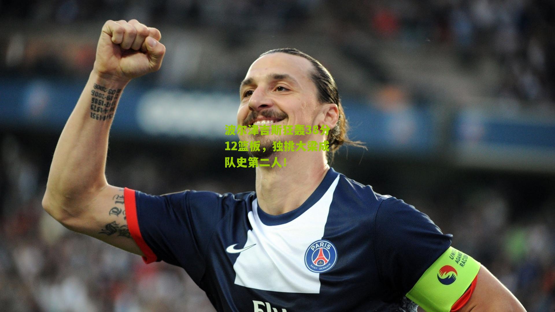 波尔津吉斯狂轰38分12篮板，独挑大梁成队史第二人！