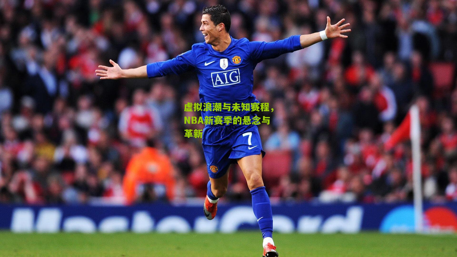 虚拟浪潮与未知赛程，NBA新赛季的悬念与革新