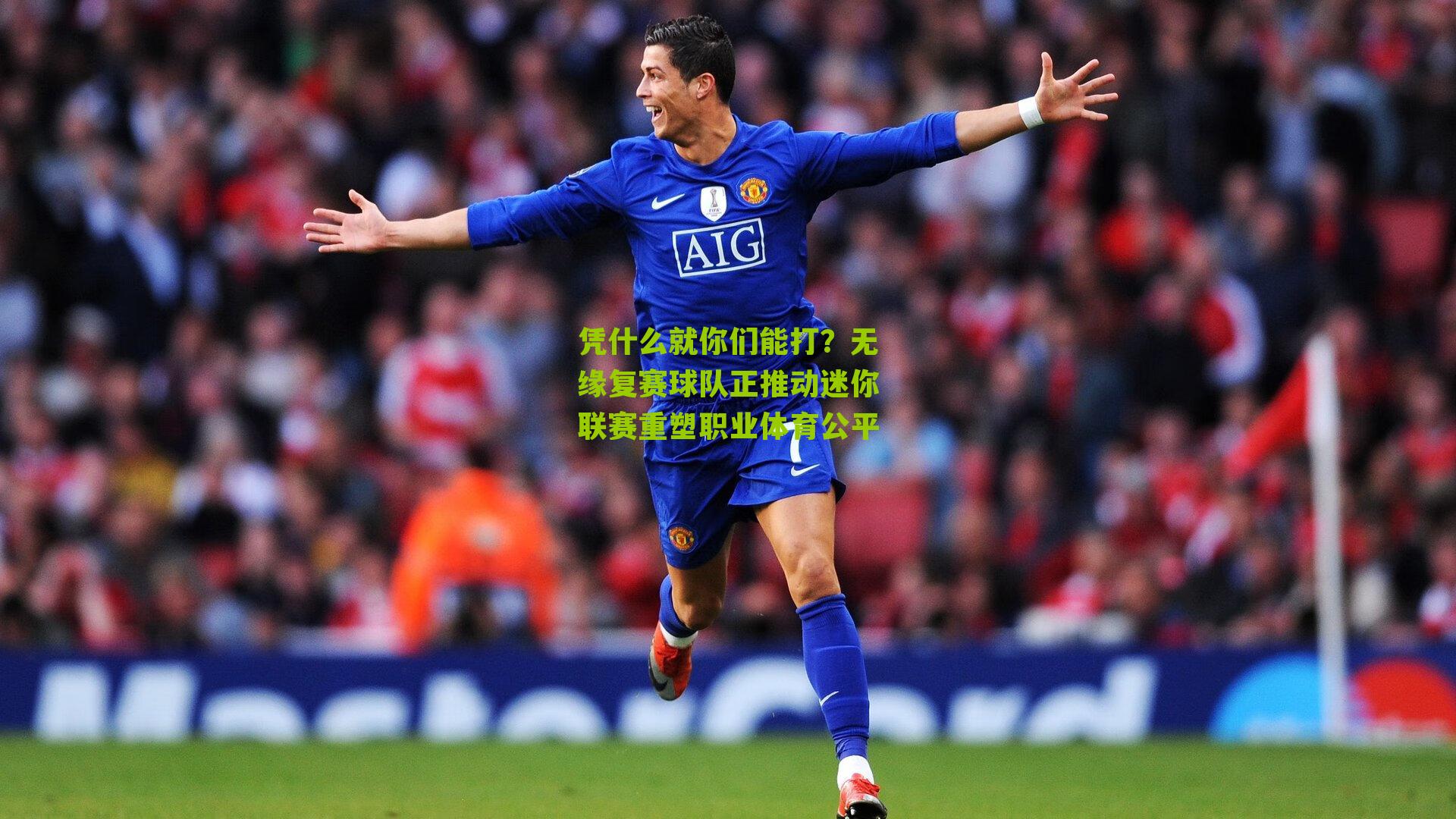 凭什么就你们能打？无缘复赛球队正推动迷你联赛重塑职业体育公平