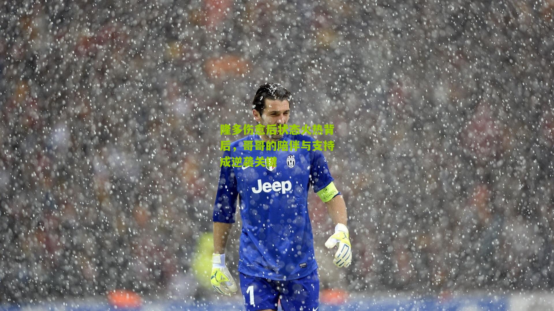 隆多伤愈后状态火热背后，哥哥的陪伴与支持成逆袭关键