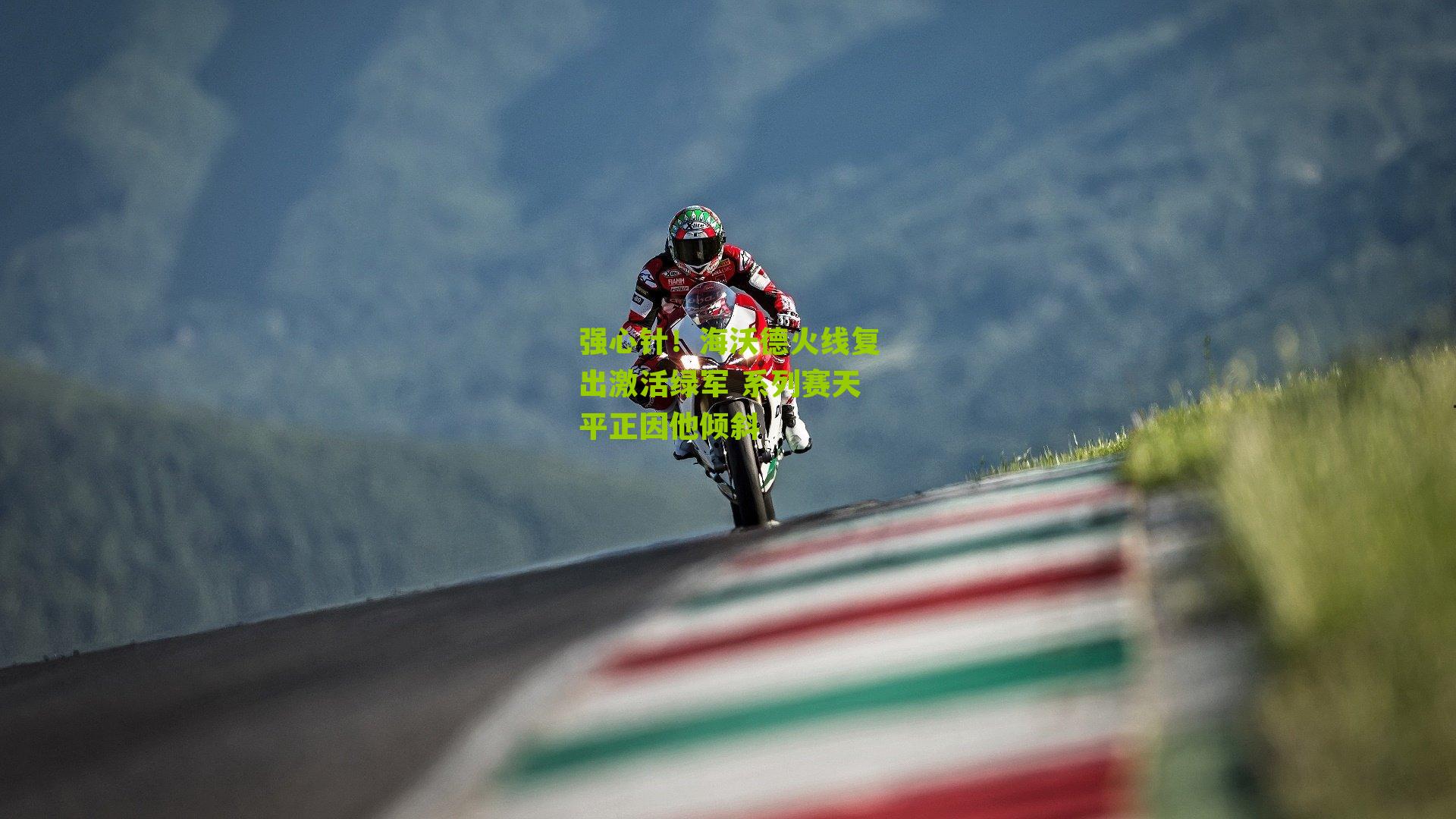 强心针！海沃德火线复出激活绿军 系列赛天平正因他倾斜