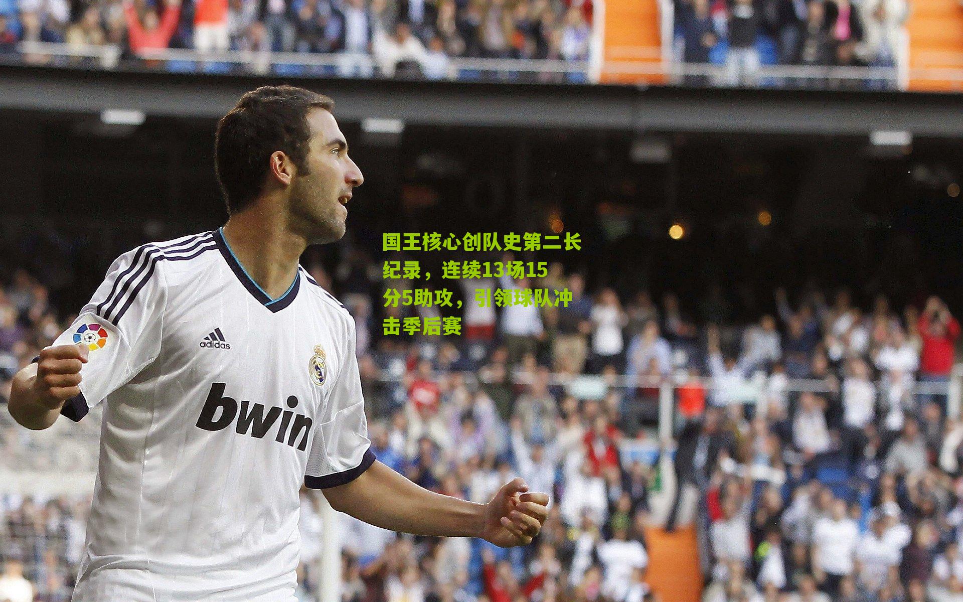 国王核心创队史第二长纪录，连续13场15分5助攻，引领球队冲击季后赛