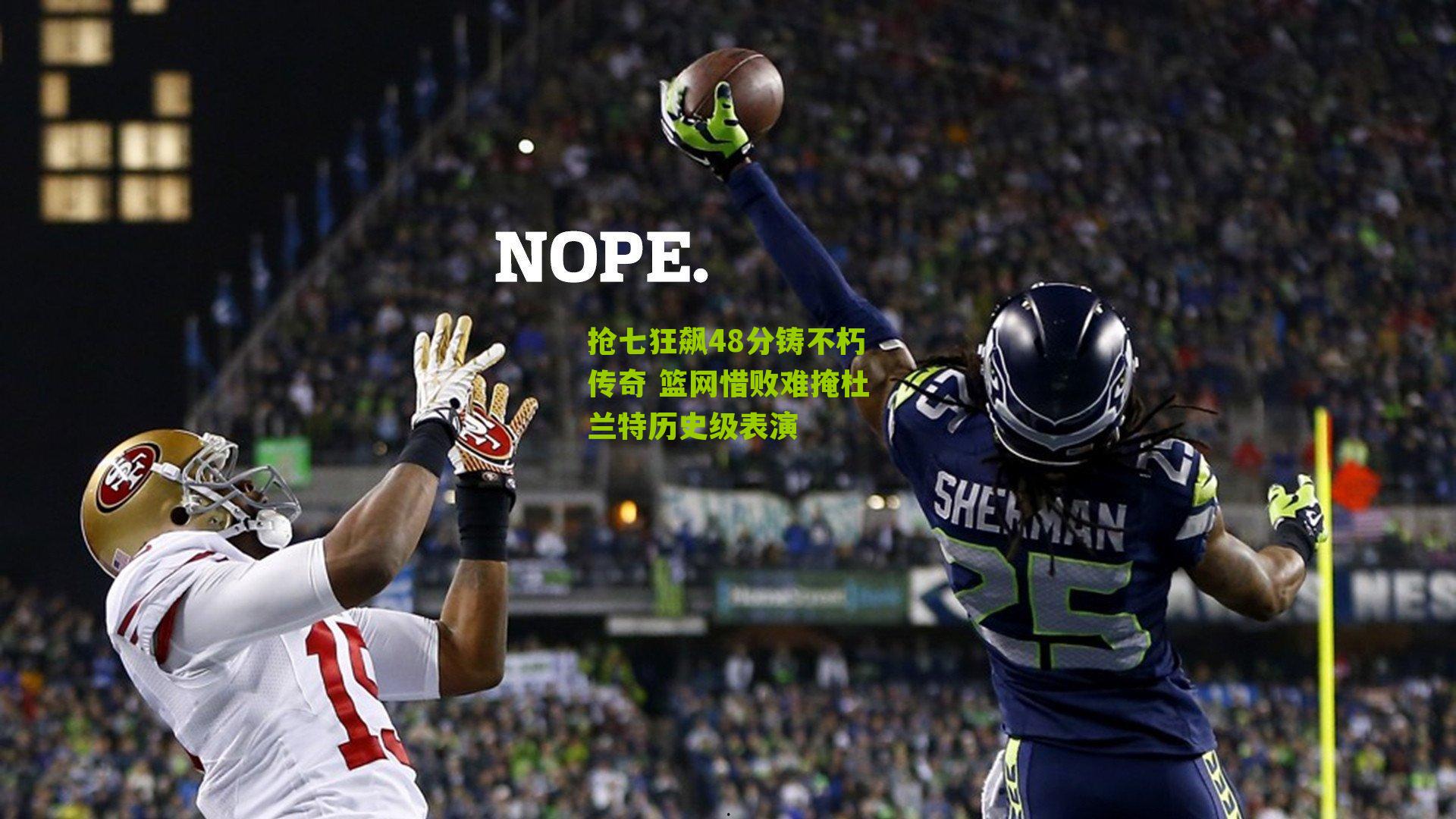 抢七狂飙48分铸不朽传奇 篮网惜败难掩杜兰特历史级表演