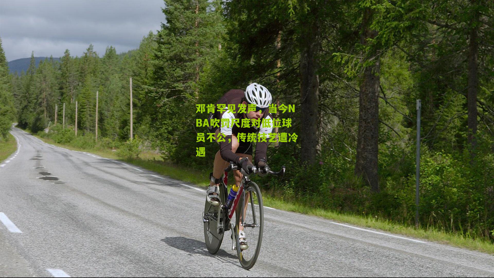 邓肯罕见发声，当今NBA吹罚尺度对低位球员不公，传统技艺遭冷遇