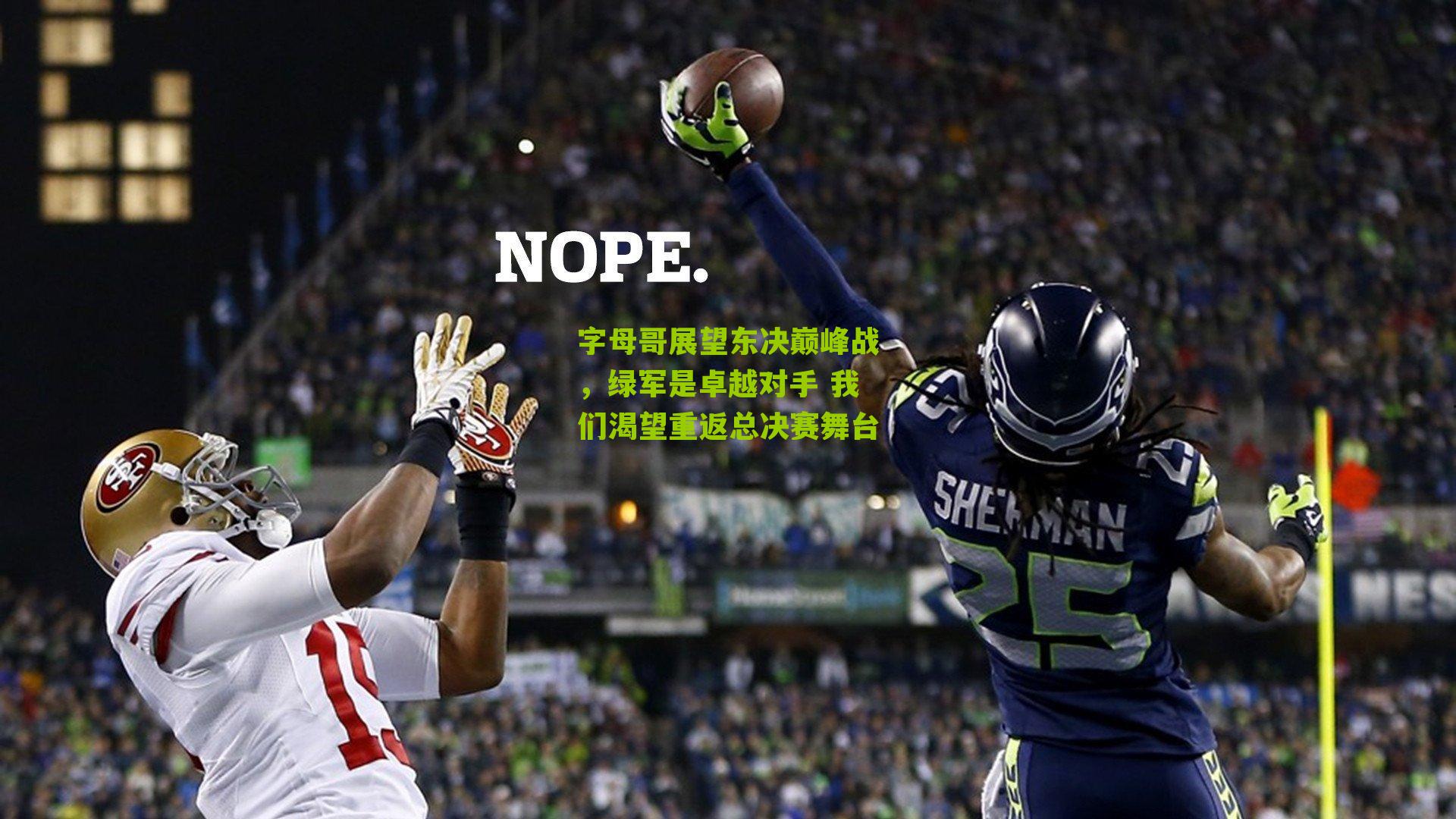 字母哥展望东决巅峰战，绿军是卓越对手 我们渴望重返总决赛舞台