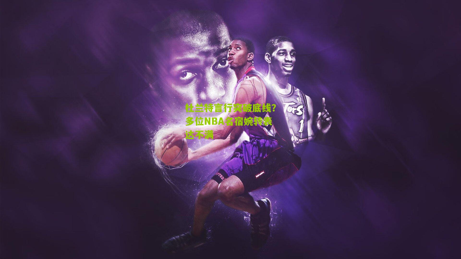 杜兰特言行突破底线？多位NBA名宿婉转表达不满