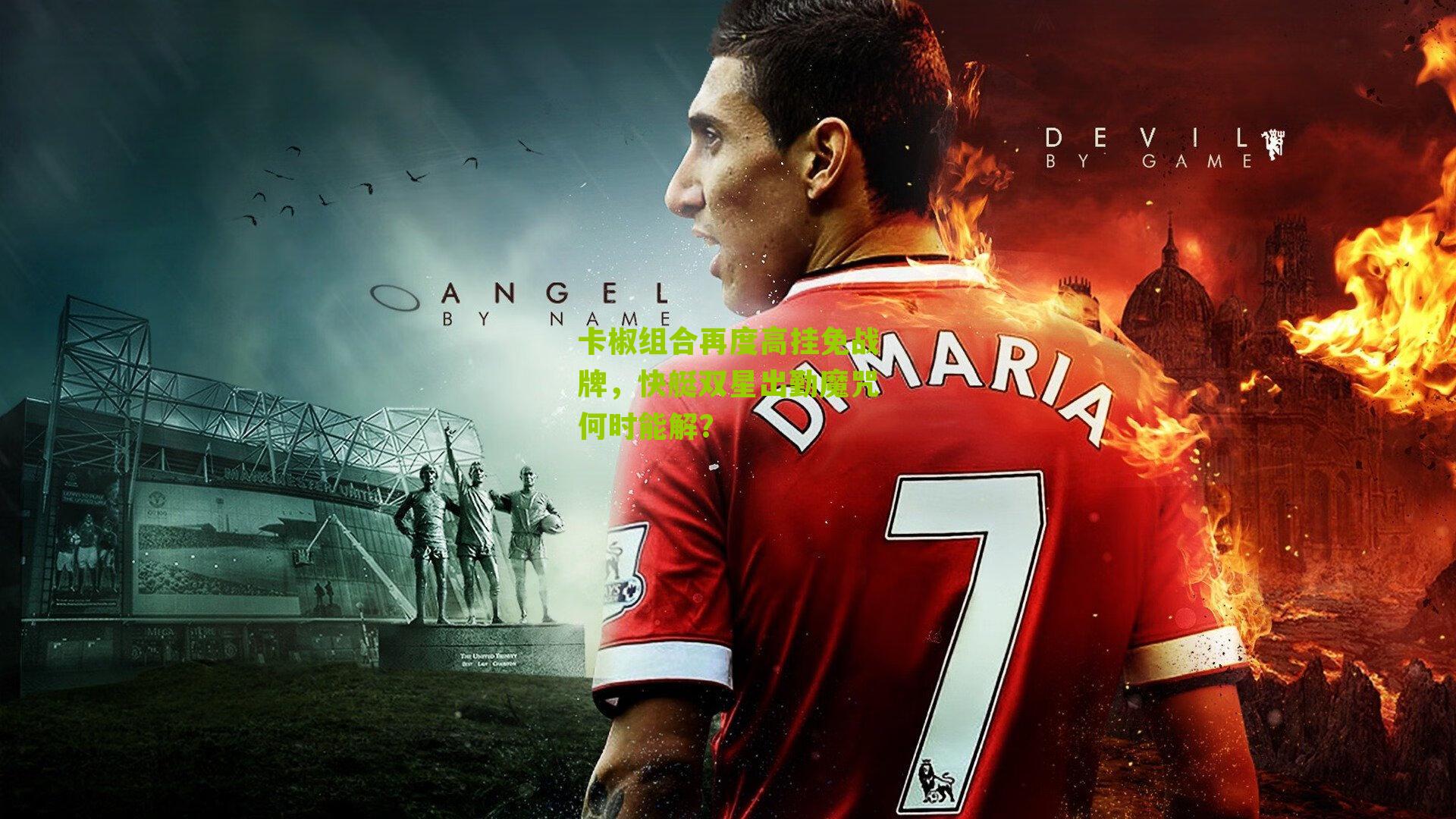 卡椒组合再度高挂免战牌，快艇双星出勤魔咒何时能解？