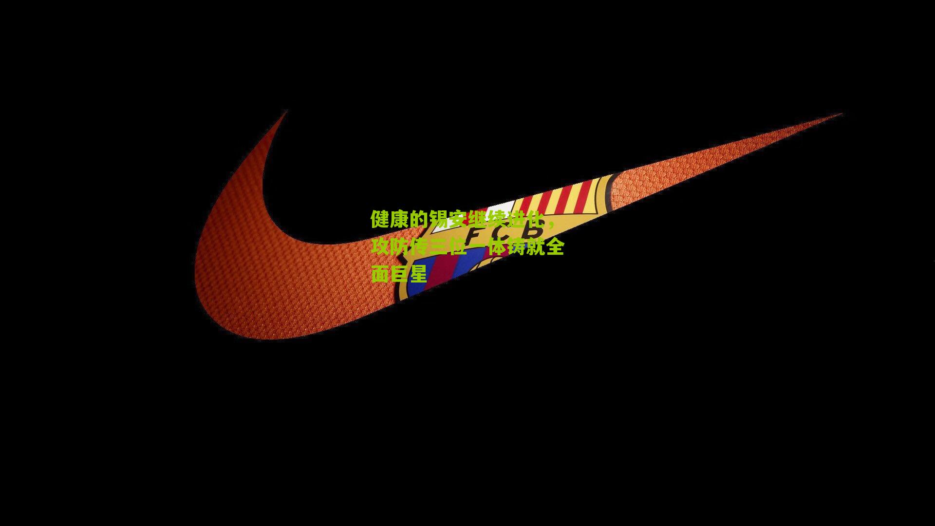 健康的锡安继续进化，攻防传三位一体铸就全面巨星