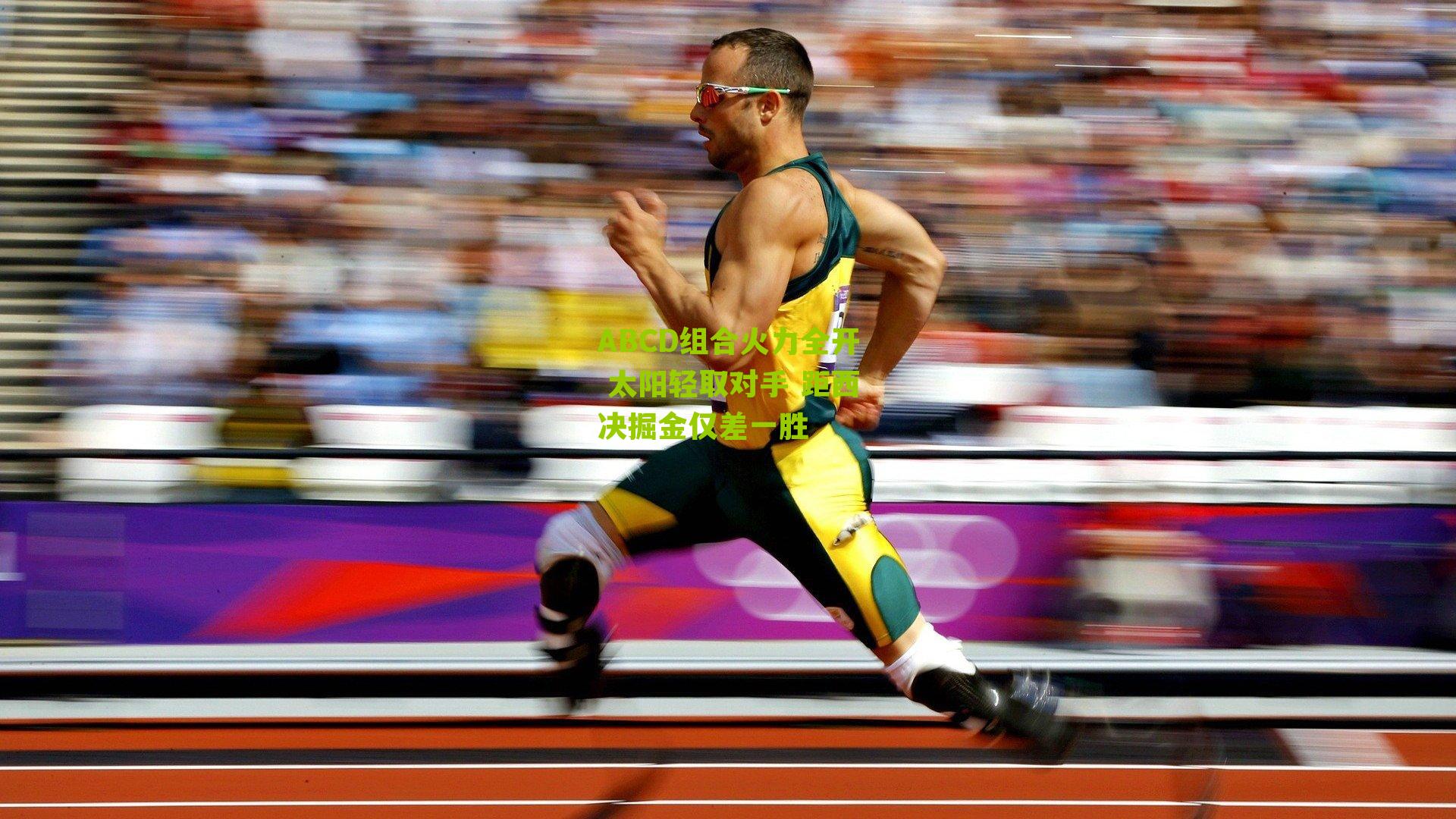 ABCD组合火力全开 太阳轻取对手 距西决掘金仅差一胜