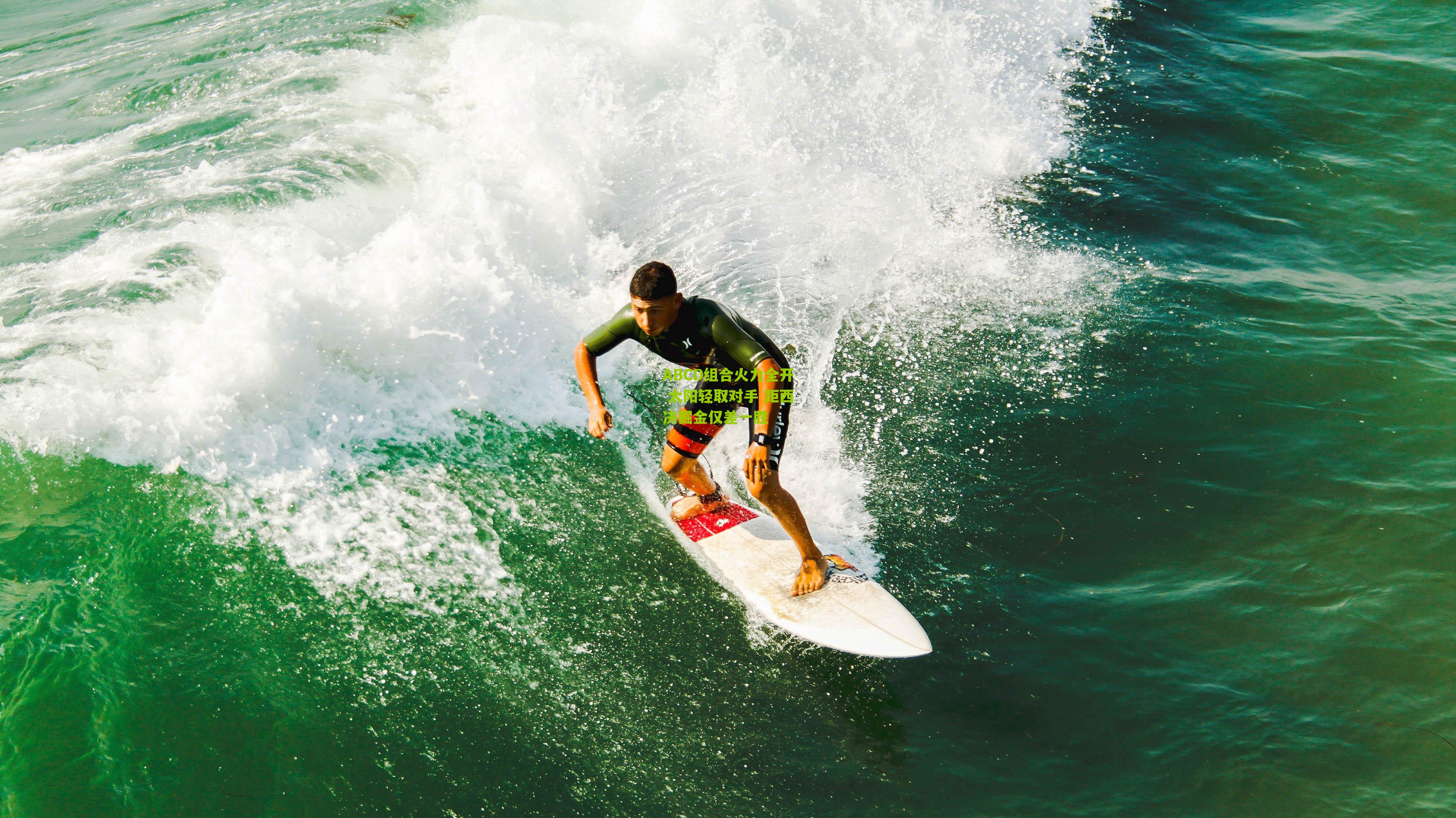 ABCD组合火力全开 太阳轻取对手 距西决掘金仅差一胜