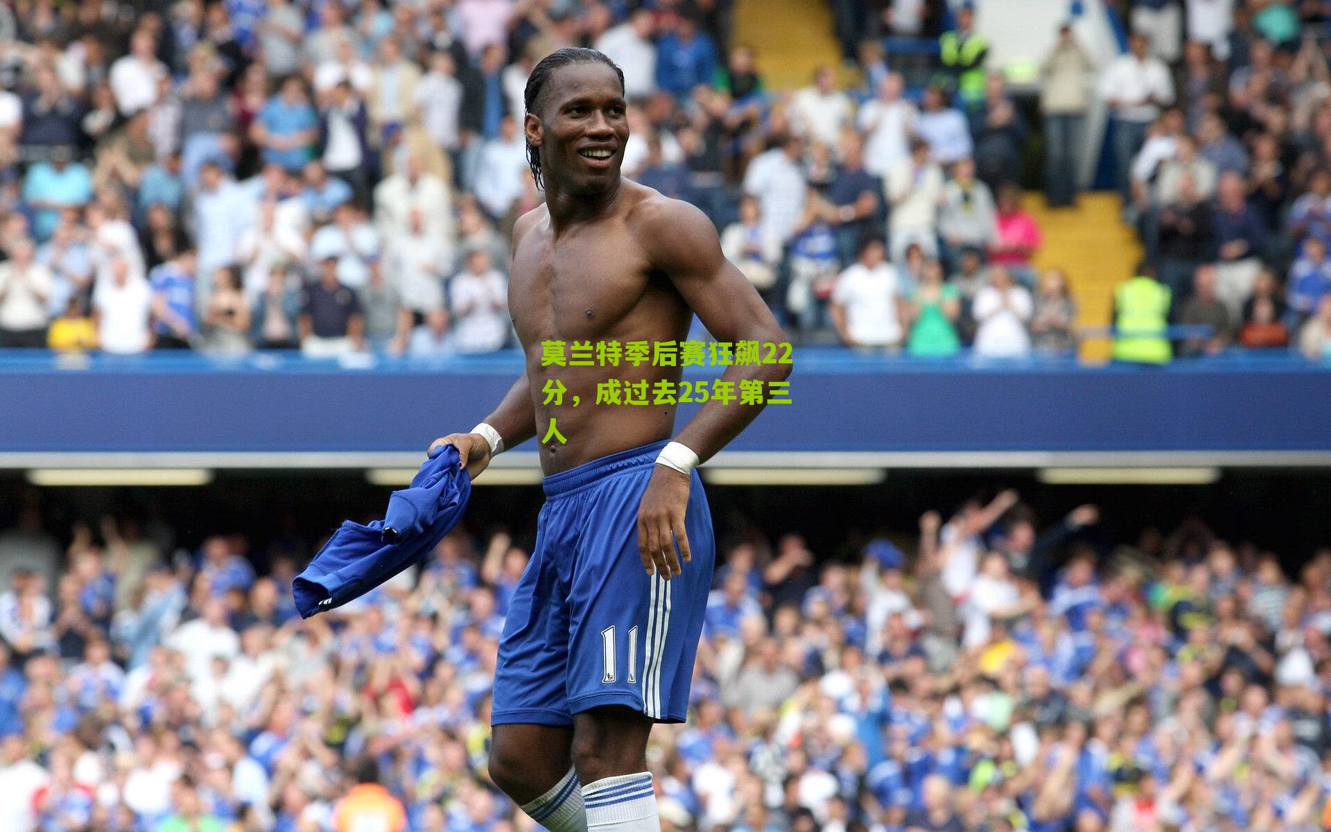 莫兰特季后赛狂飙22分，成过去25年第三人