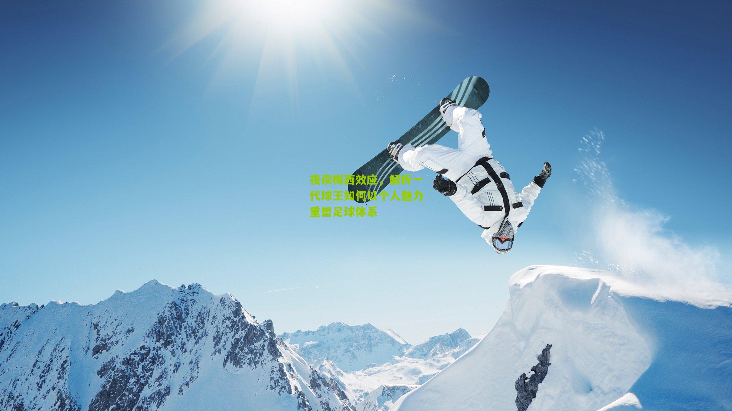 夜读梅西效应，解析一代球王如何以个人魅力重塑足球体系