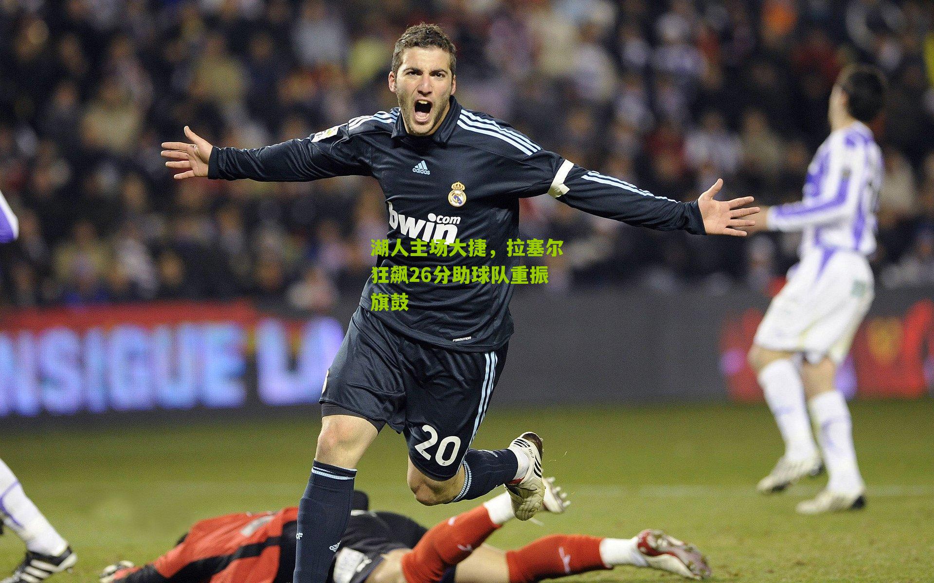 湖人主场大捷，拉塞尔狂飙26分助球队重振旗鼓