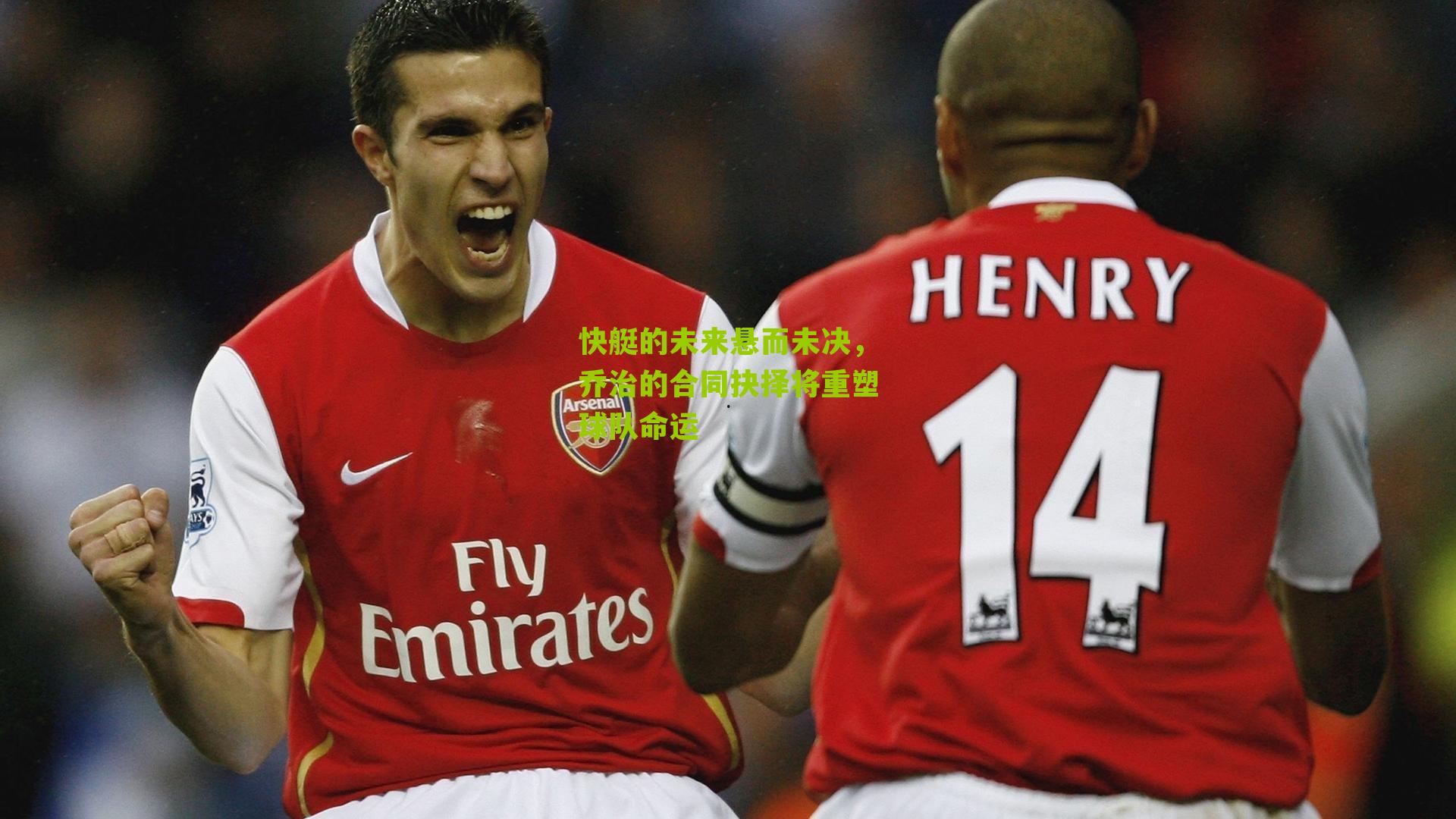 快艇的未来悬而未决，乔治的合同抉择将重塑球队命运