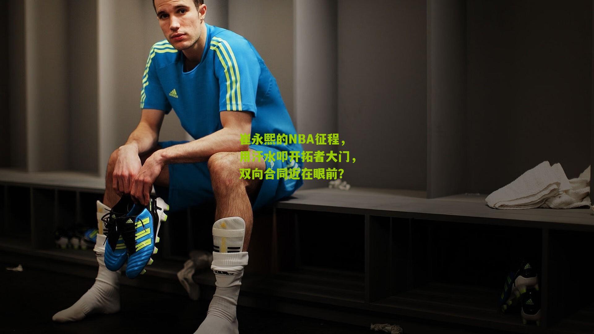 崔永熙的NBA征程，用汗水叩开拓者大门，双向合同近在眼前？