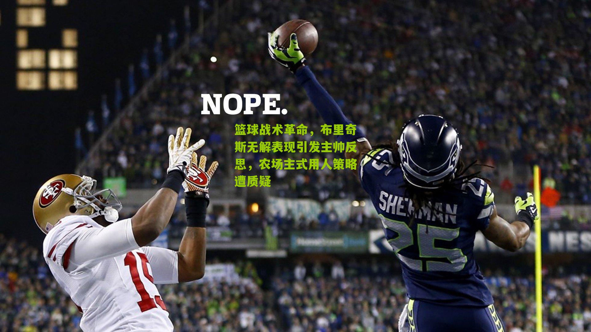 篮球战术革命，布里奇斯无解表现引发主帅反思，农场主式用人策略遭质疑