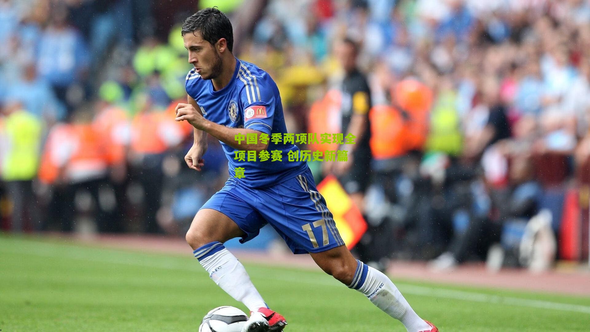 中国冬季两项队实现全项目参赛 创历史新篇章