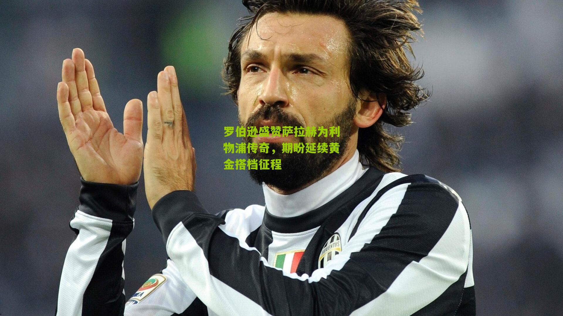 罗伯逊盛赞萨拉赫为利物浦传奇，期盼延续黄金搭档征程