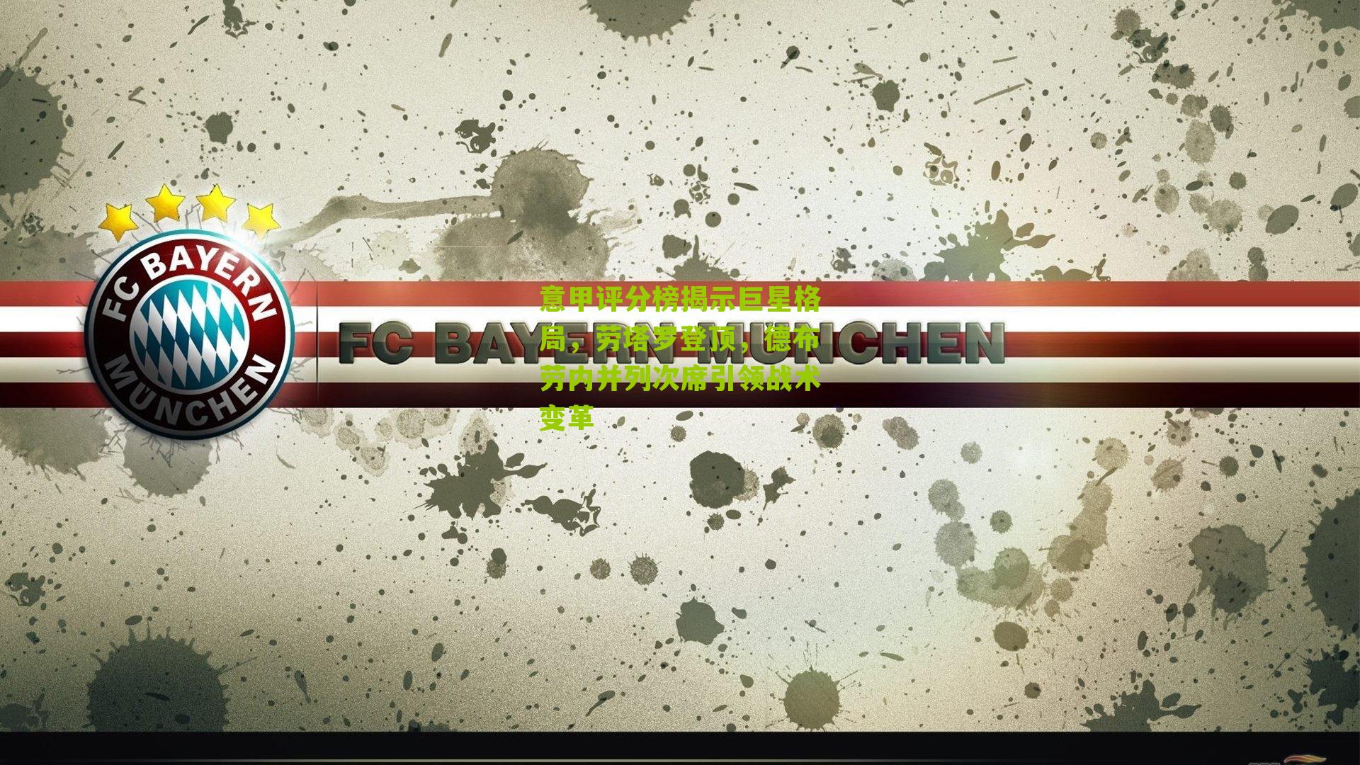 意甲评分榜揭示巨星格局，劳塔罗登顶，德布劳内并列次席引领战术变革