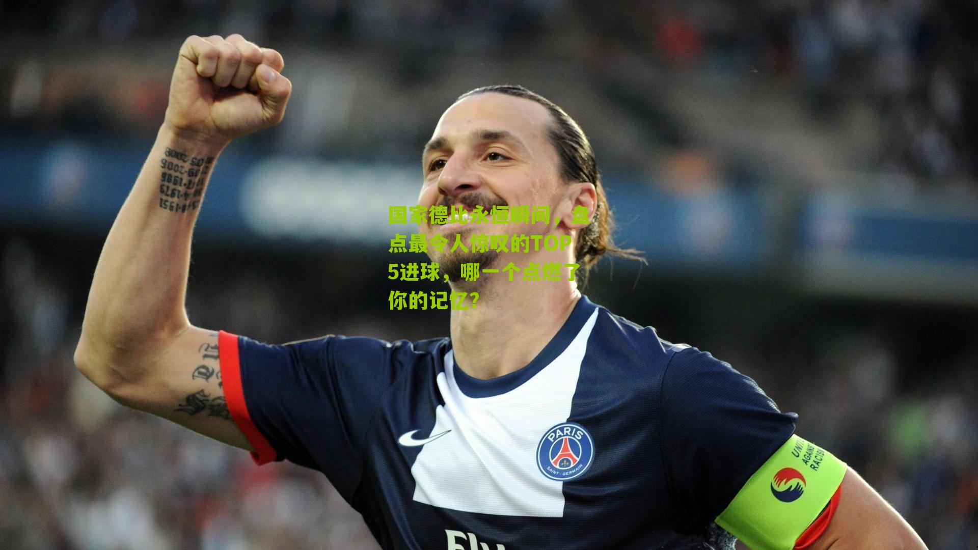 国家德比永恒瞬间，盘点最令人惊叹的TOP5进球，哪一个点燃了你的记忆？