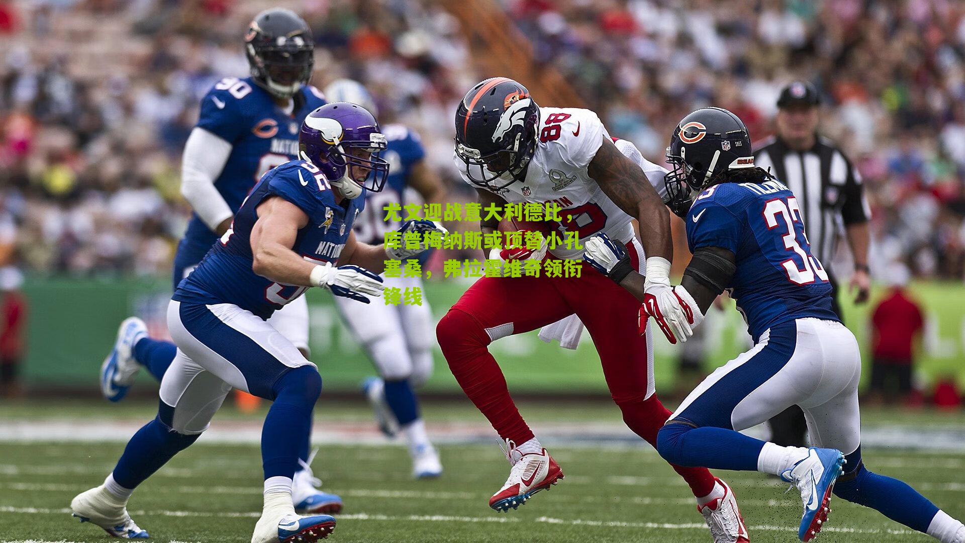 尤文迎战意大利德比，库普梅纳斯或顶替小孔塞桑，弗拉霍维奇领衔锋线