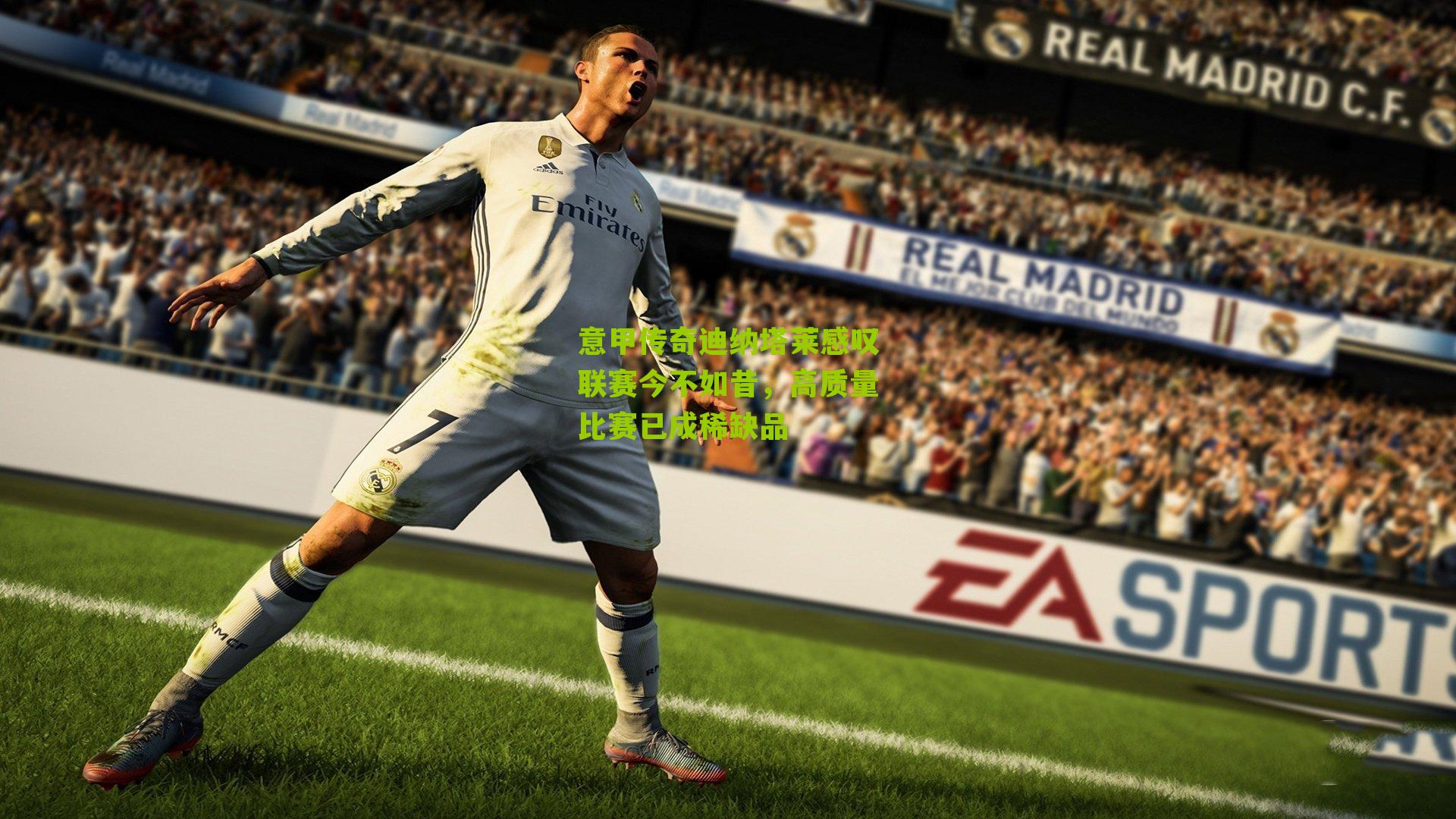 意甲传奇迪纳塔莱感叹联赛今不如昔，高质量比赛已成稀缺品