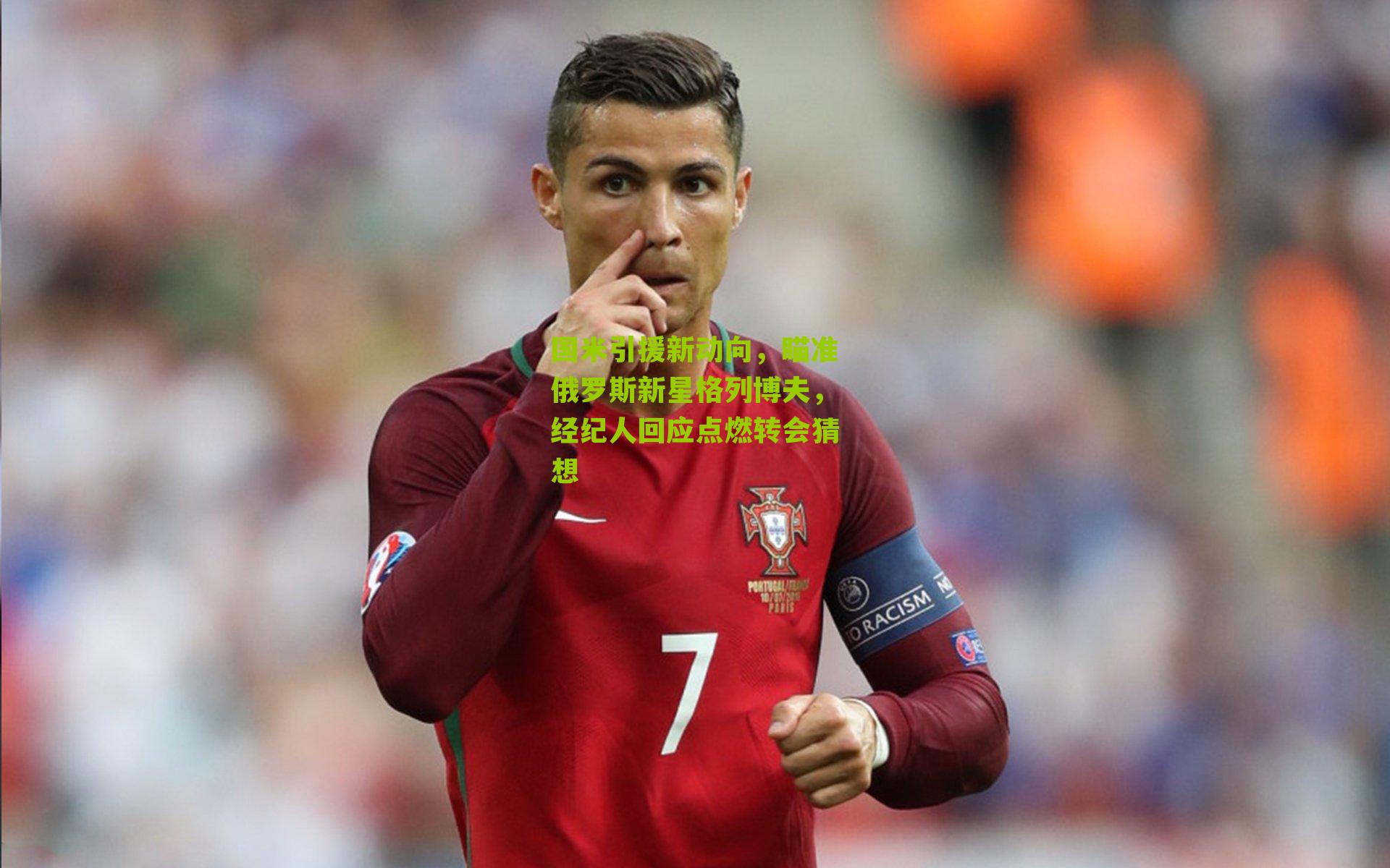 国米引援新动向，瞄准俄罗斯新星格列博夫，经纪人回应点燃转会猜想