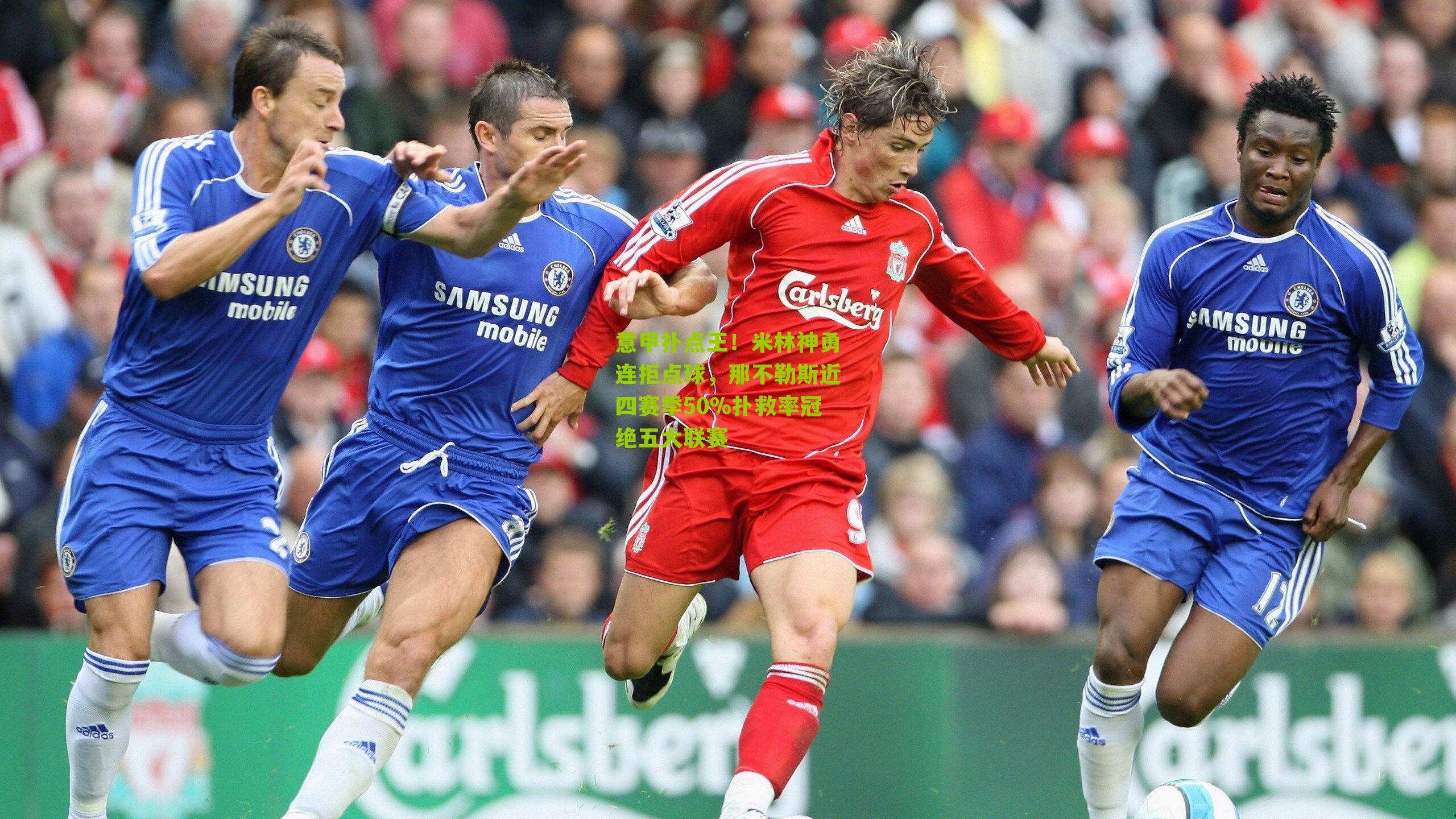 意甲扑点王!米林神勇连拒点球,那不勒斯近四赛季50%扑救率冠绝五大联赛