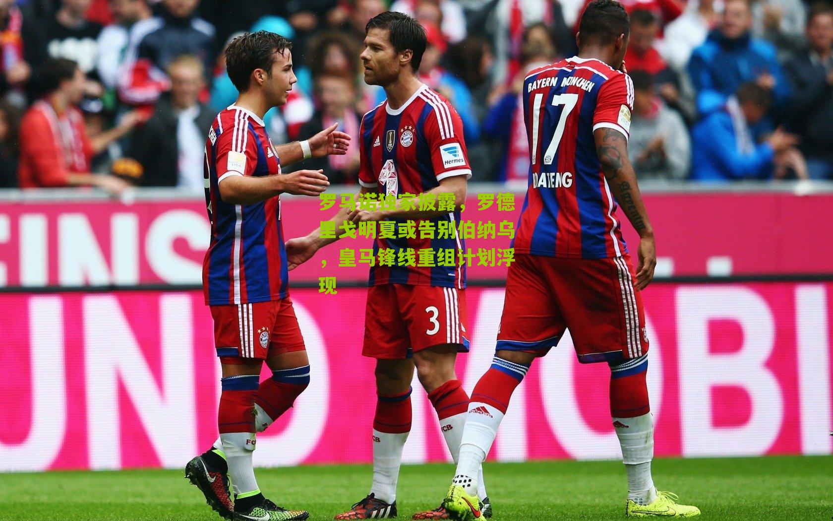 罗马诺独家披露，罗德里戈明夏或告别伯纳乌，皇马锋线重组计划浮现