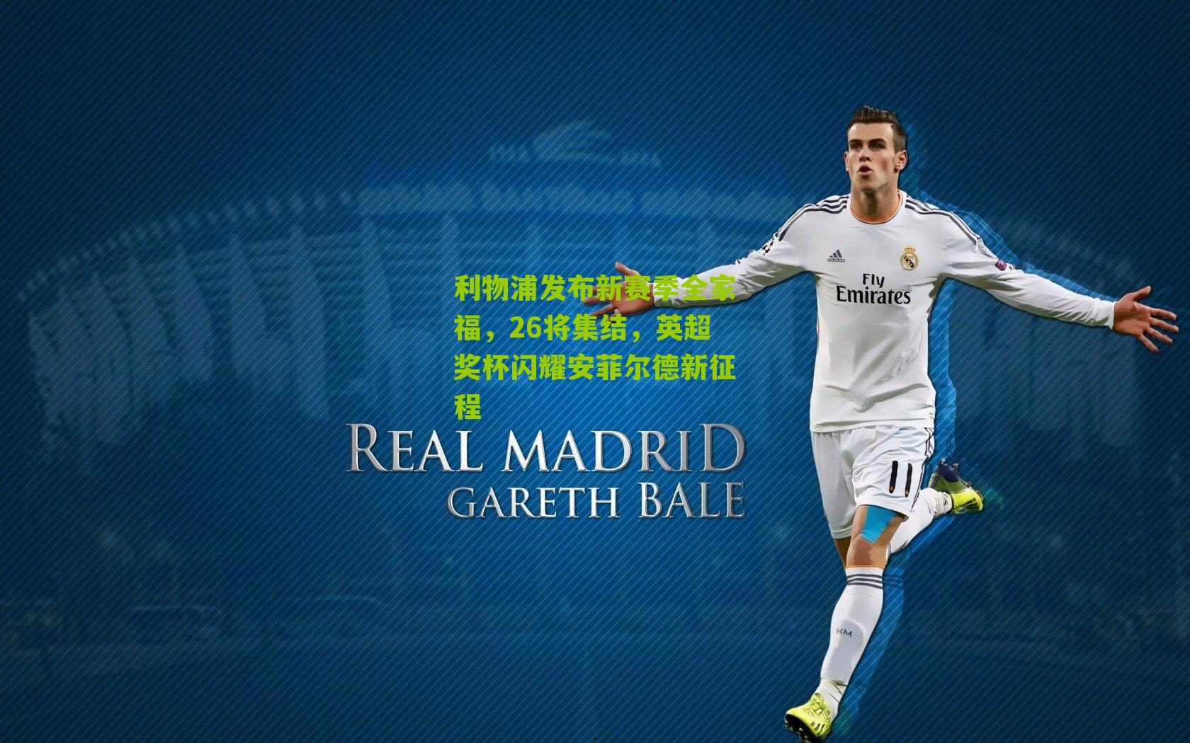 利物浦发布新赛季全家福，26将集结，英超奖杯闪耀安菲尔德新征程