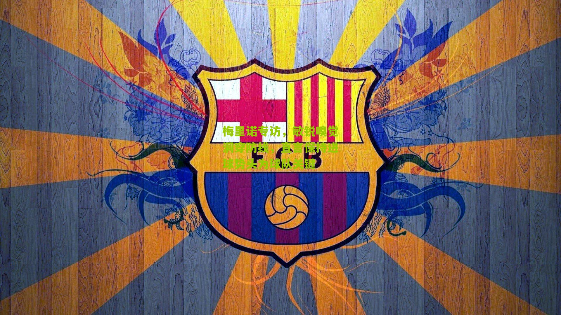 梅里诺专访，敏锐嗅觉洞穿防线，直言保持进球势头为球队关键