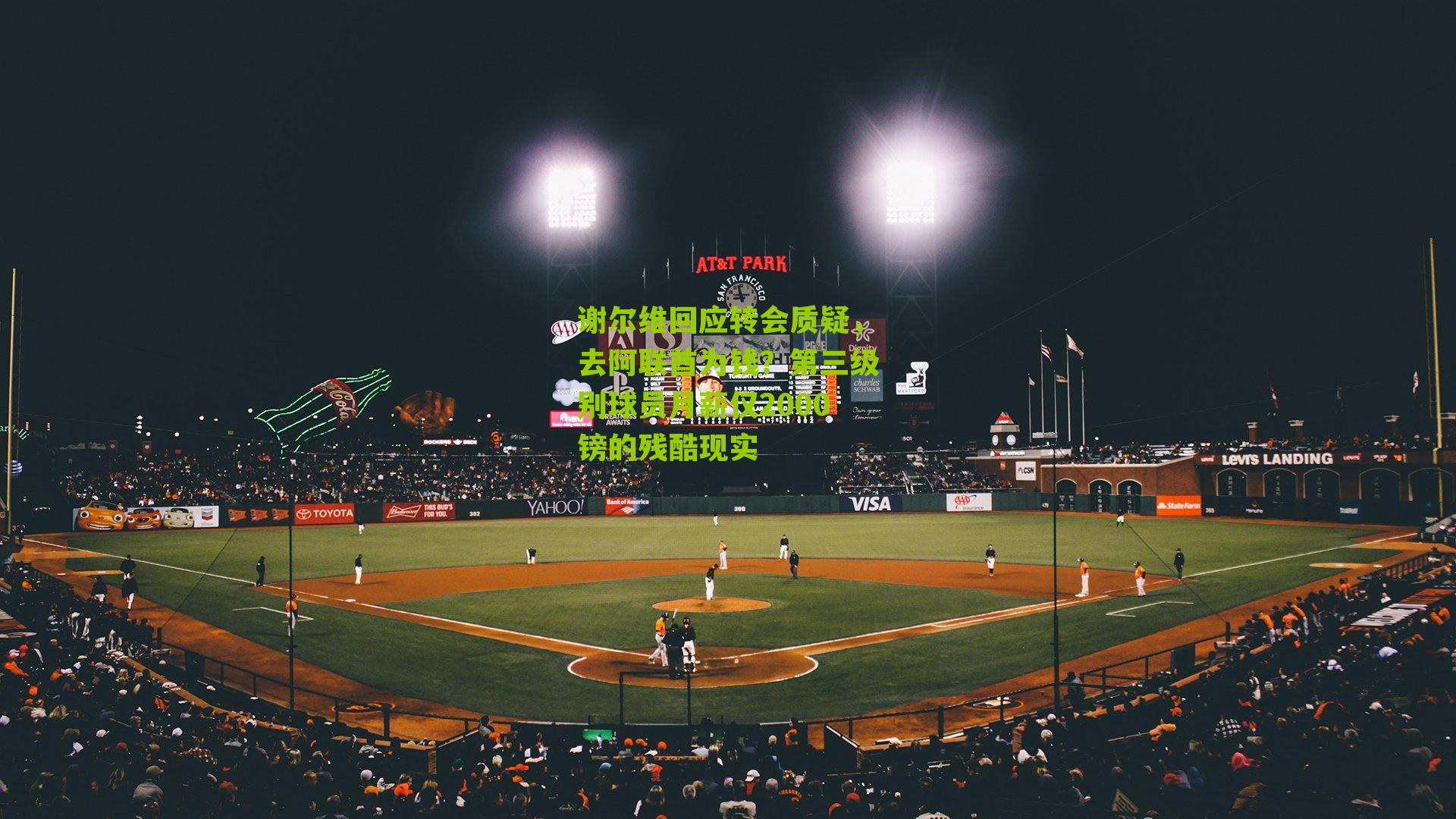 谢尔维回应转会质疑,去阿联酋为钱?第三级别球员月薪仅2000镑的残酷现实