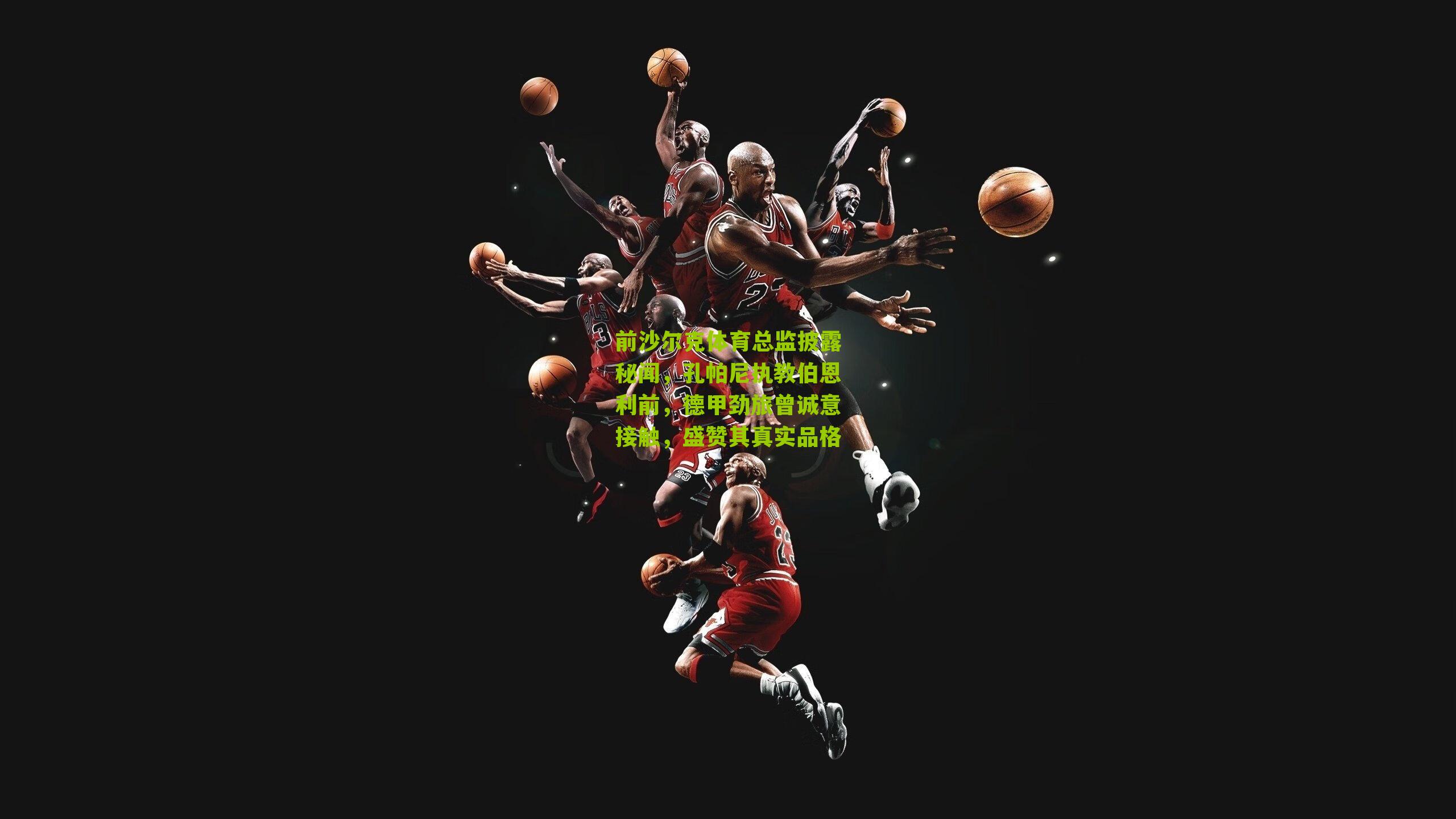 前沙尔克体育总监披露秘闻，孔帕尼执教伯恩利前，德甲劲旅曾诚意接触，盛赞其真实品格