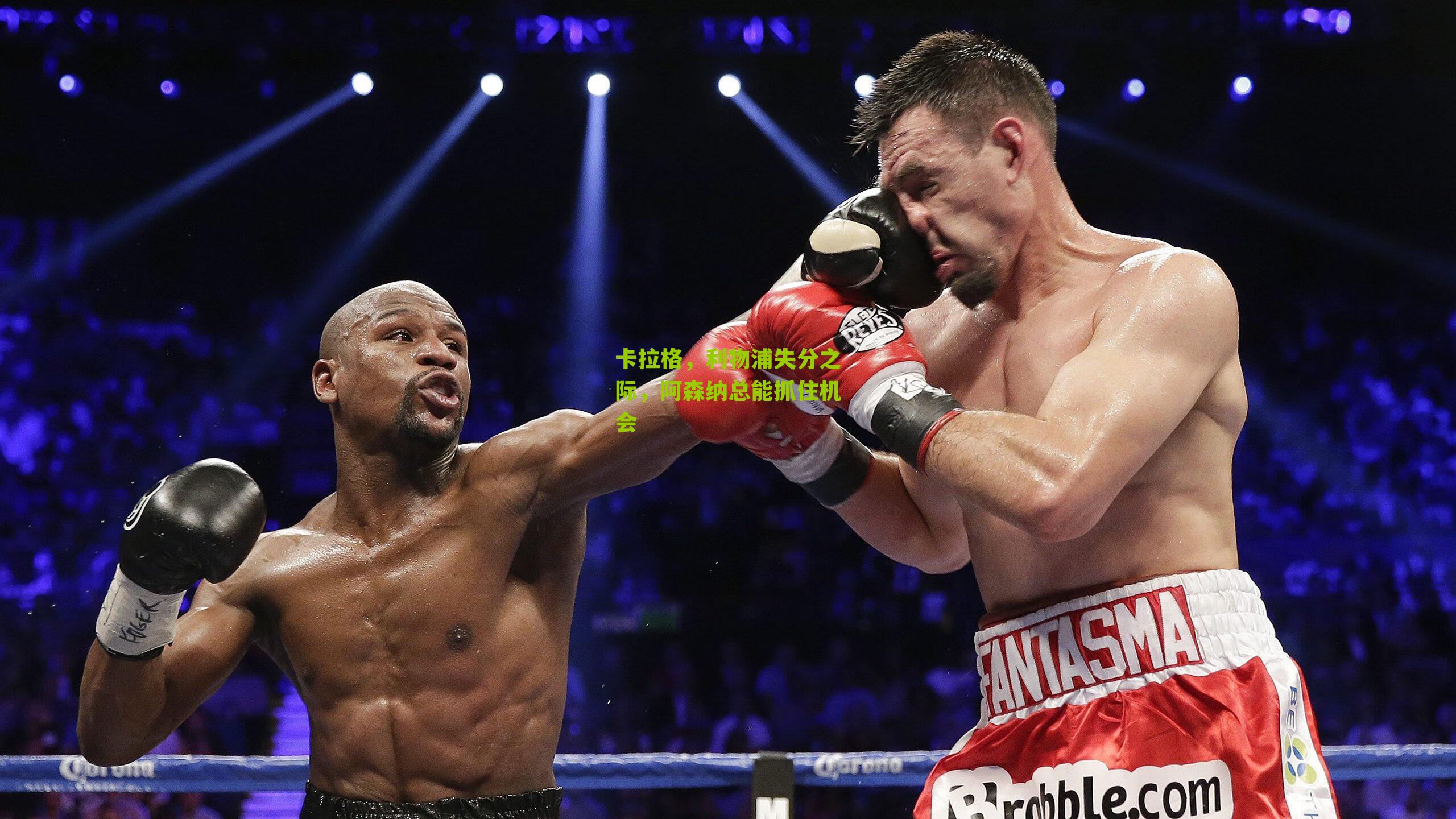 卡拉格，利物浦失分之际，阿森纳总能抓住机会