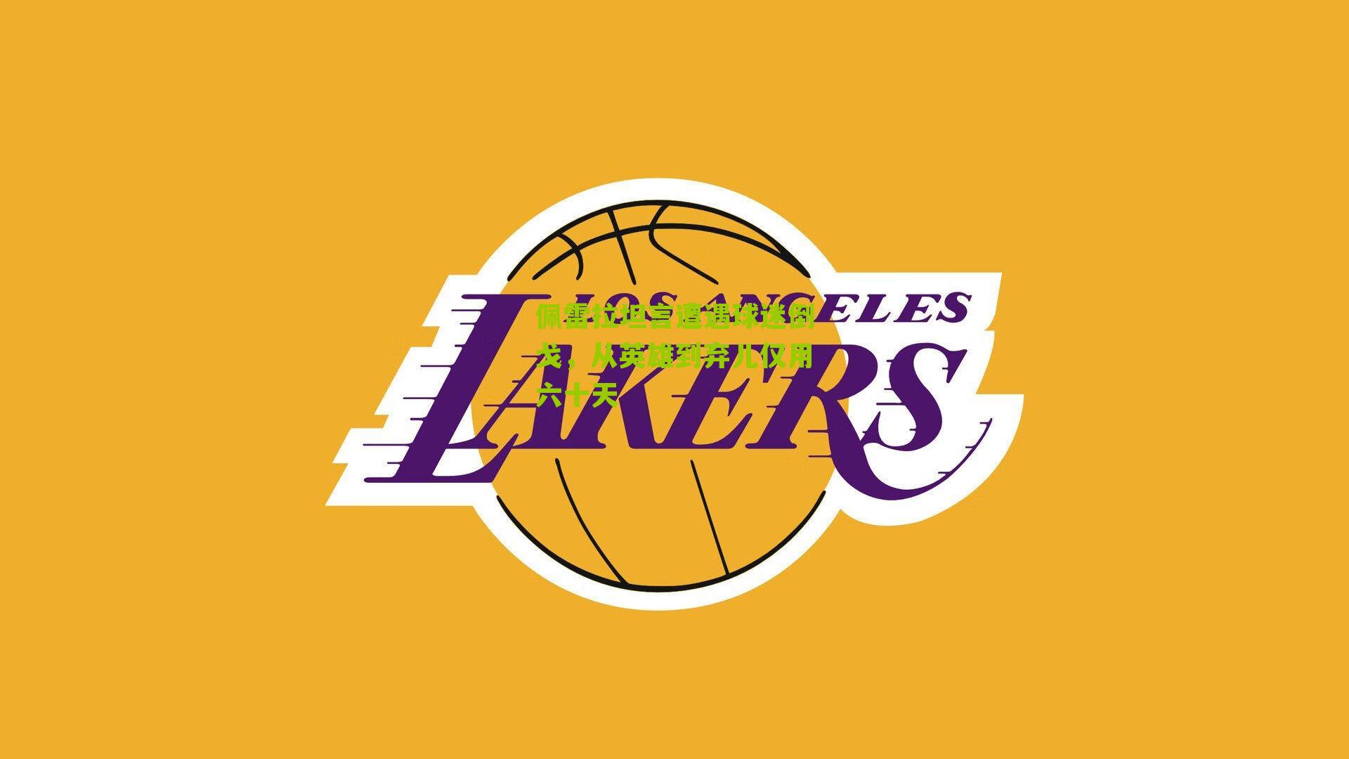 佩雷拉坦言遭遇球迷倒戈,从英雄到弃儿仅用六十天