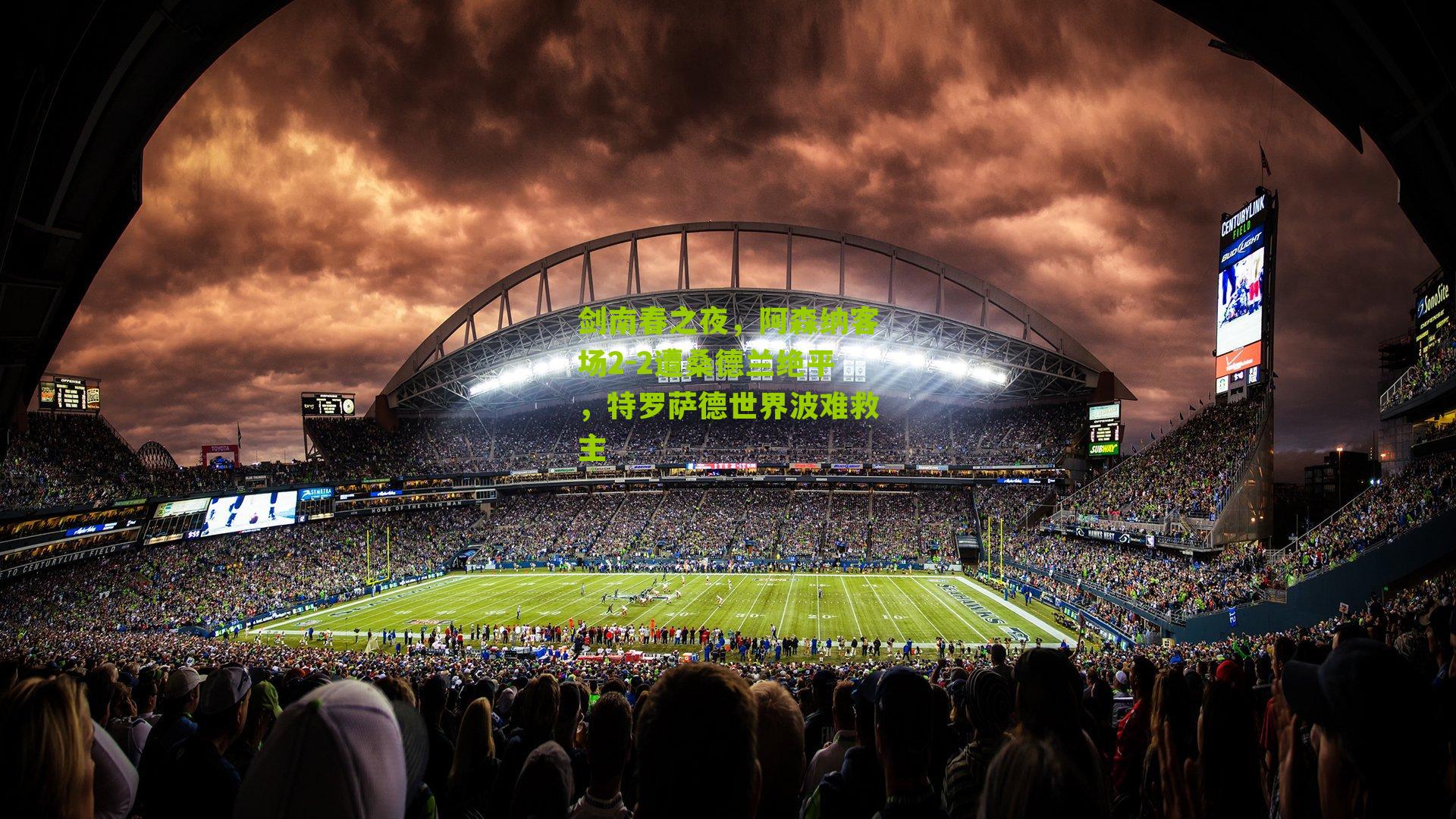 剑南春之夜,阿森纳客场2-2遭桑德兰绝平,特罗萨德世界波难救主