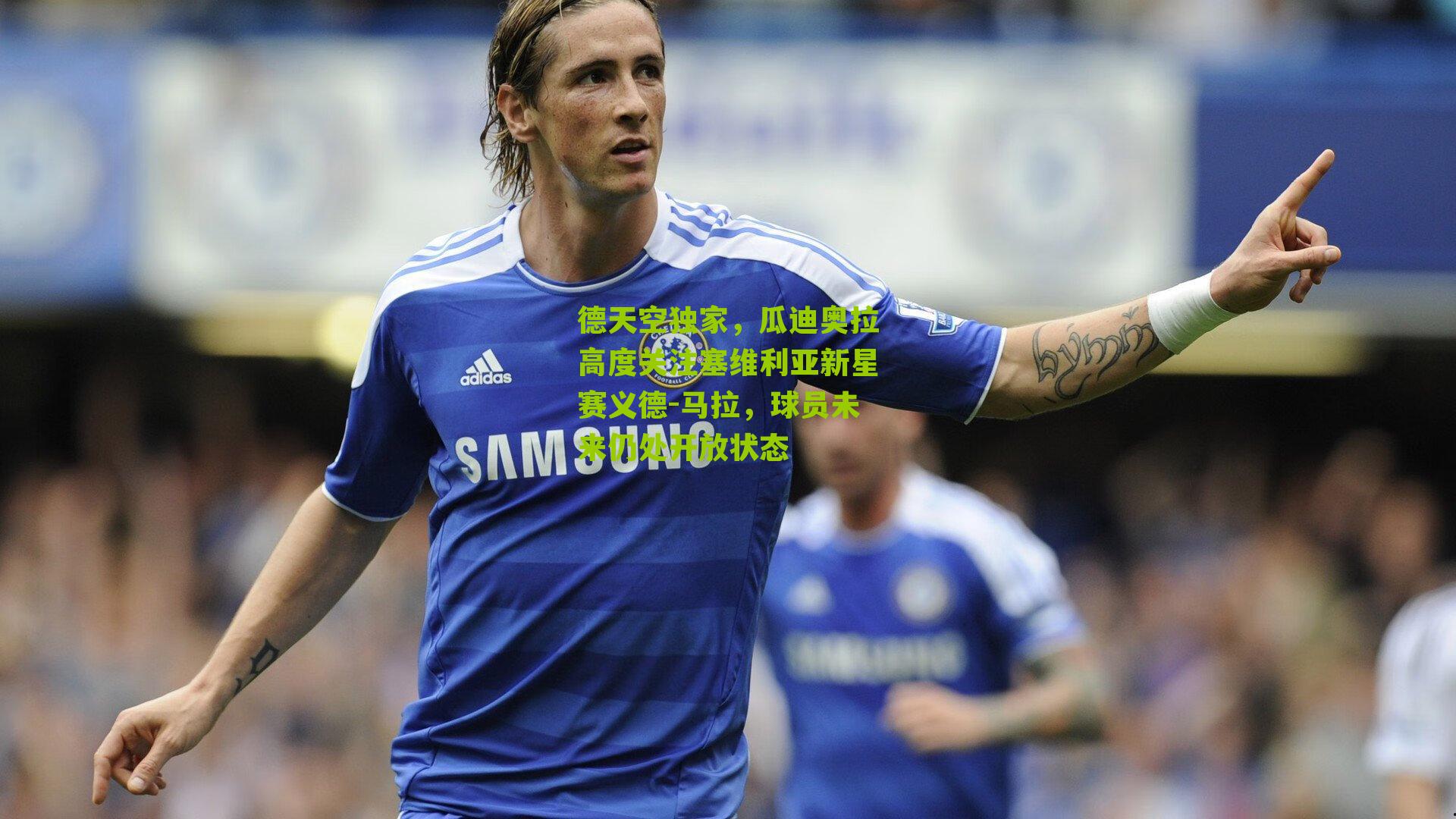 德天空独家,瓜迪奥拉高度关注塞维利亚新星赛义德-马拉,球员未来仍处开放状态