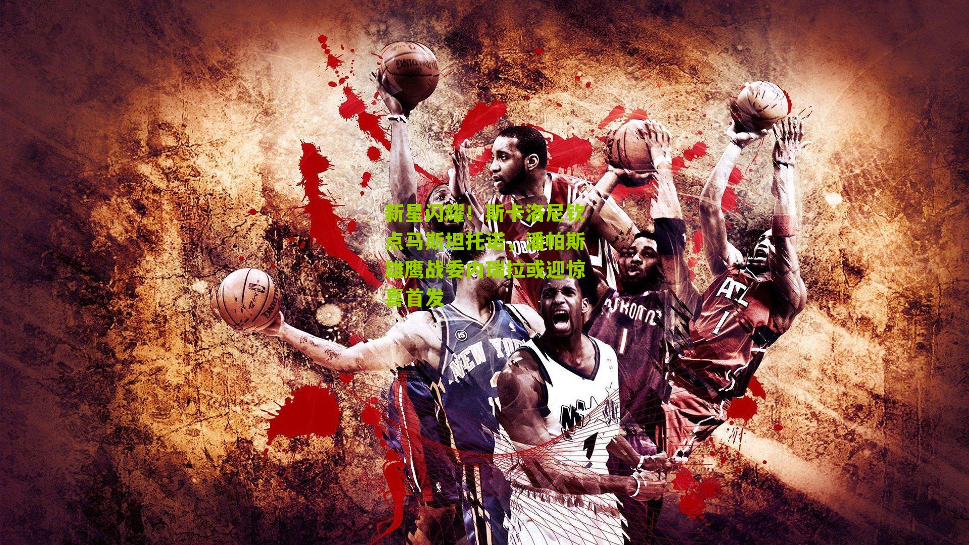 新星闪耀!斯卡洛尼钦点马斯坦托诺,潘帕斯雄鹰战委内瑞拉或迎惊喜首发