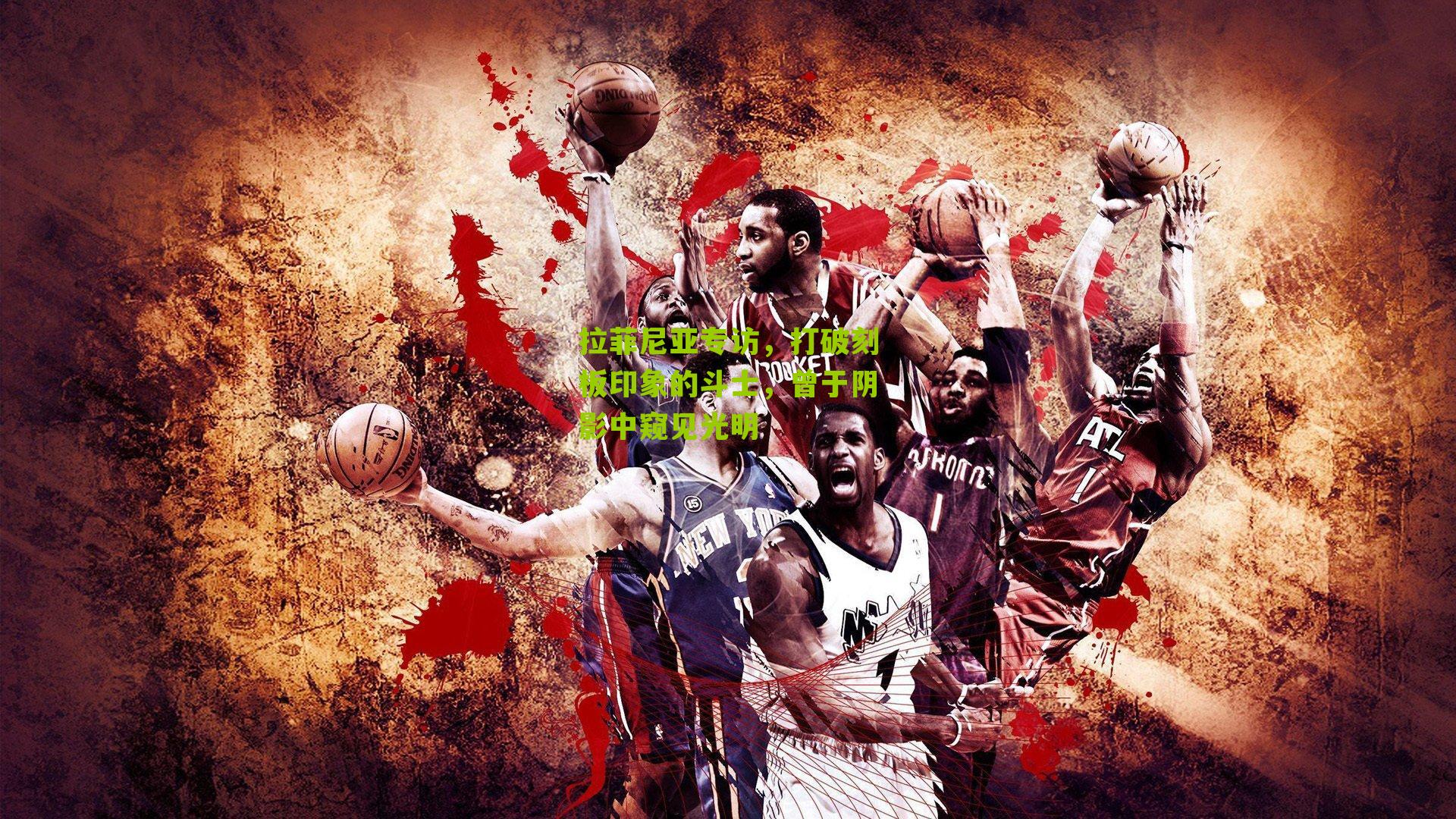 拉菲尼亚专访,打破刻板印象的斗士,曾于阴影中窥见光明