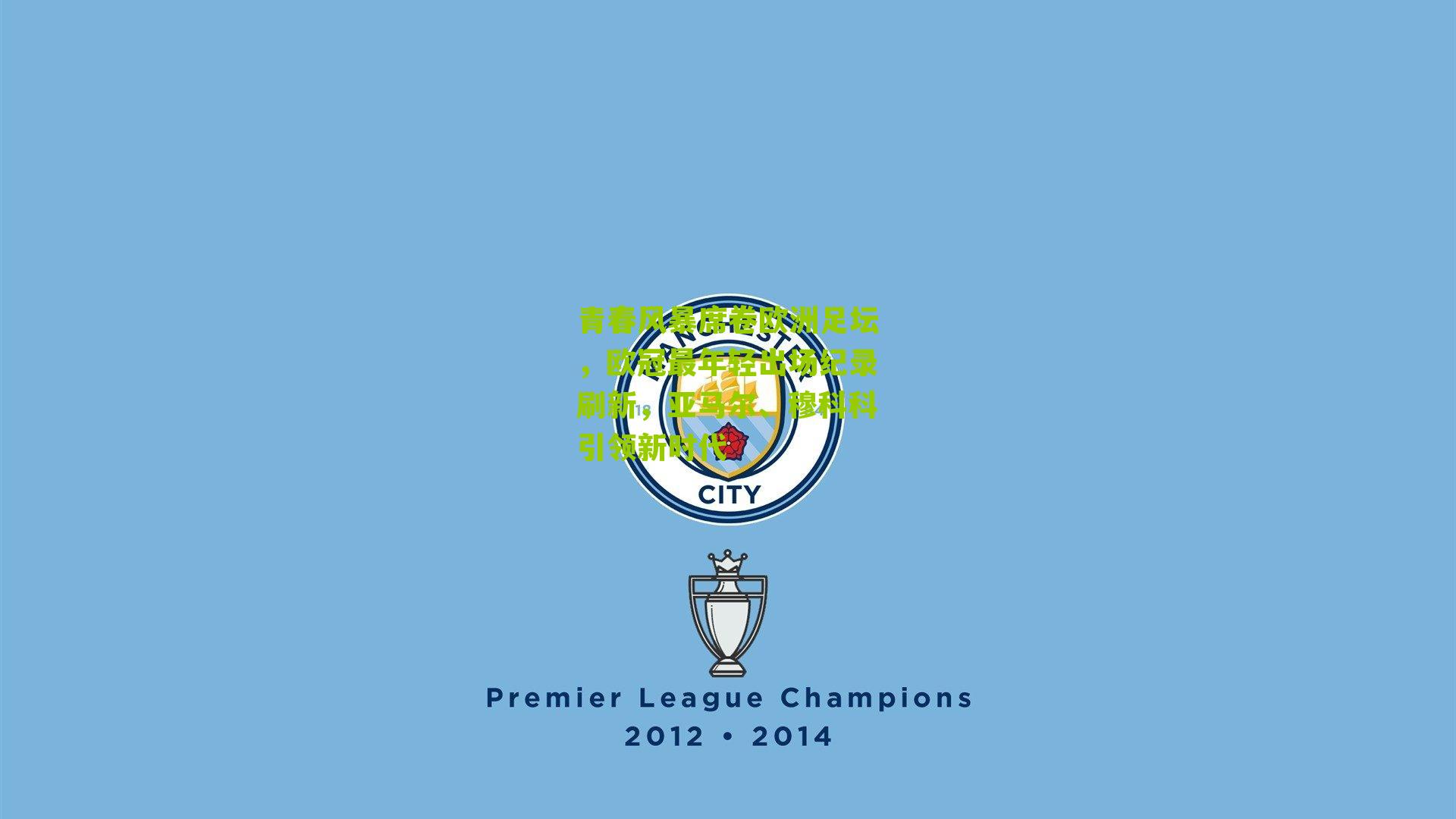 青春风暴席卷欧洲足坛,欧冠最年轻出场纪录刷新,亚马尔、穆科科引领新时代