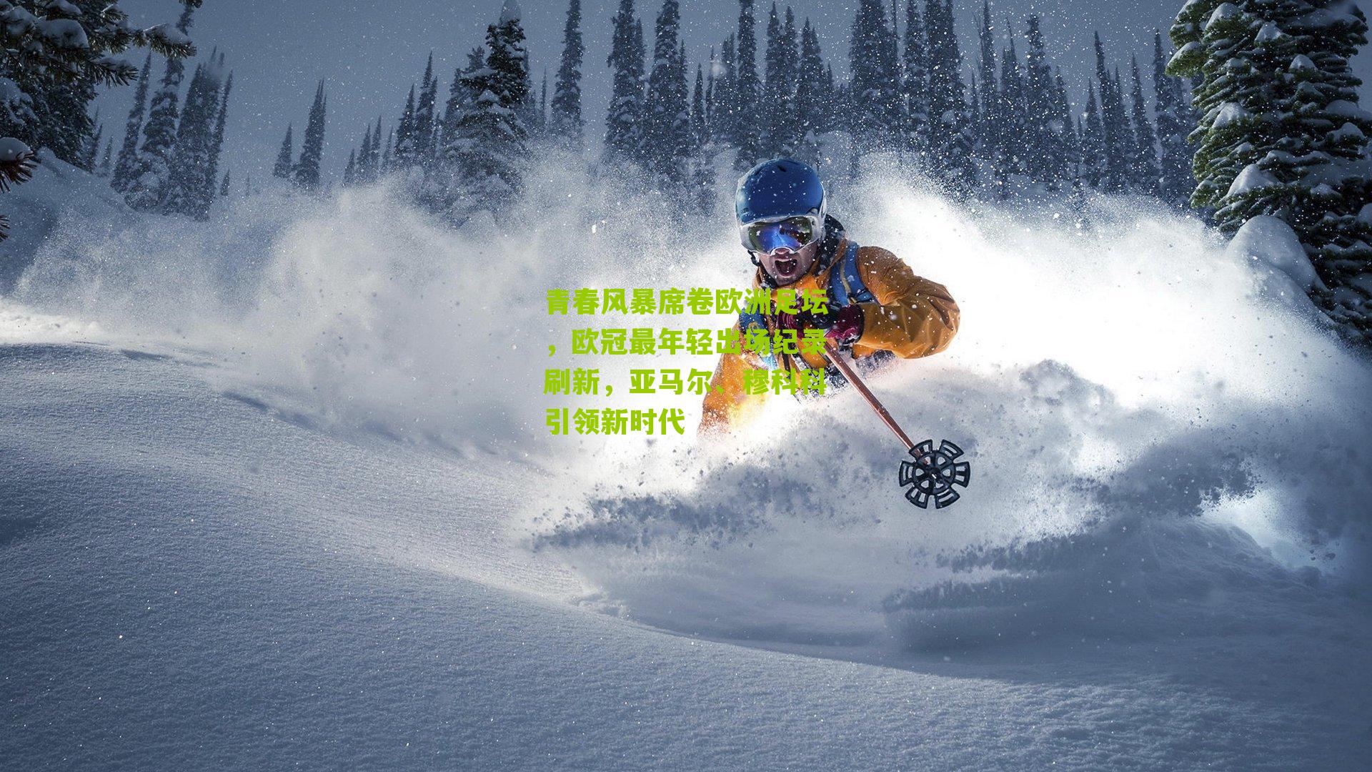 青春风暴席卷欧洲足坛,欧冠最年轻出场纪录刷新,亚马尔、穆科科引领新时代