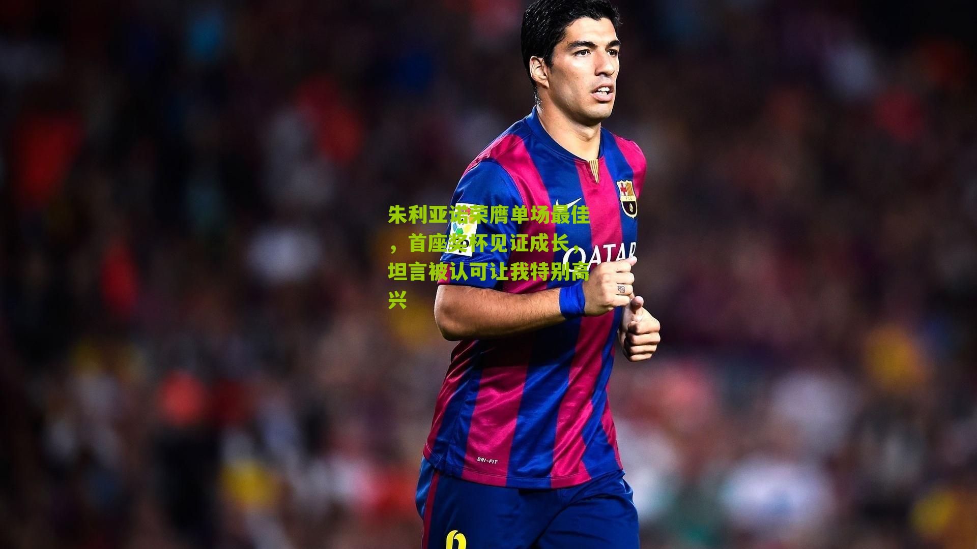 朱利亚诺荣膺单场最佳，首座奖杯见证成长，坦言被认可让我特别高兴