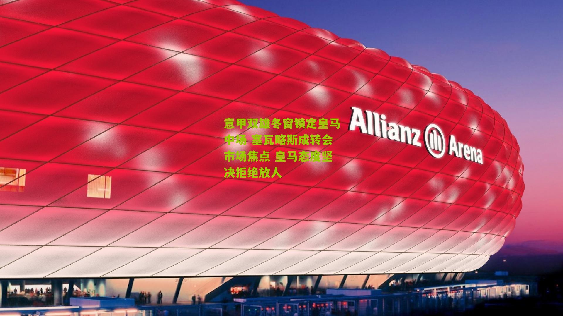 意甲双雄冬窗锁定皇马中场 塞瓦略斯成转会市场焦点 皇马态度坚决拒绝放人